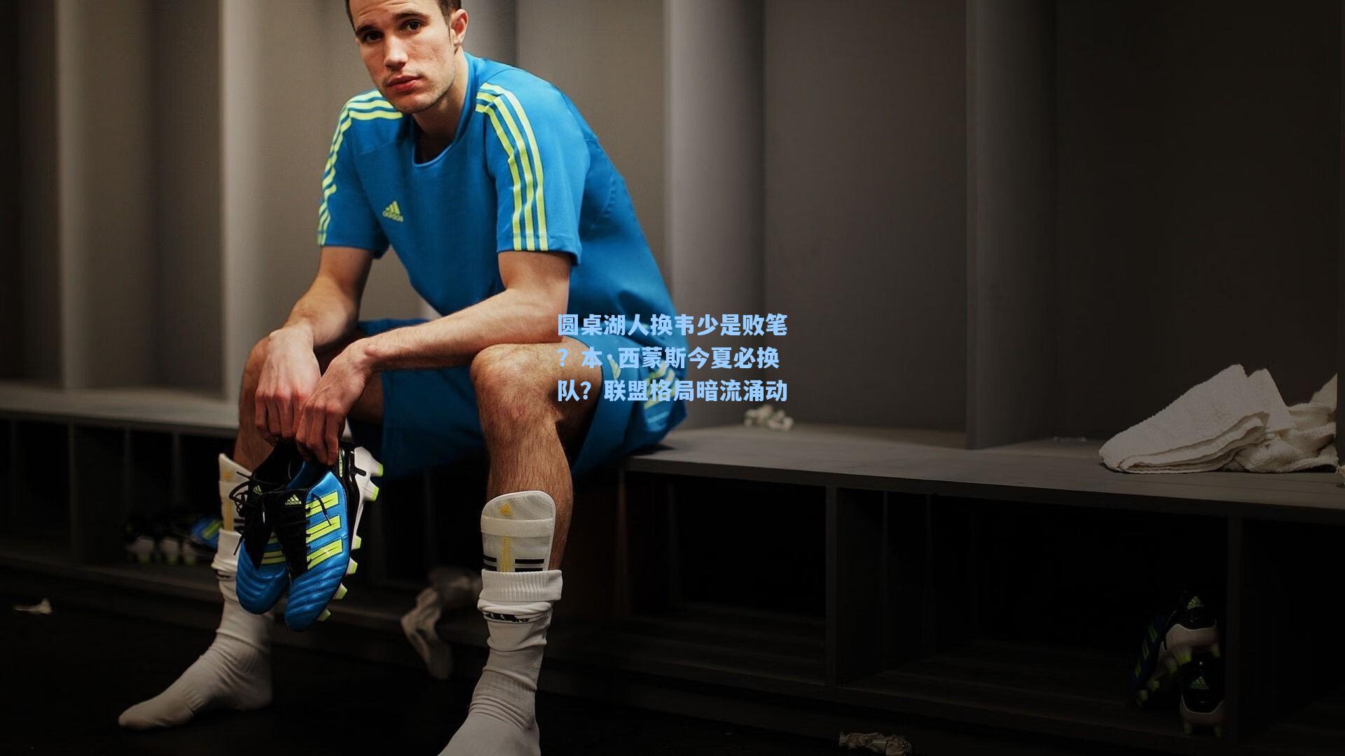 圆桌湖人换韦少是败笔？本·西蒙斯今夏必换队？联盟格局暗流涌动