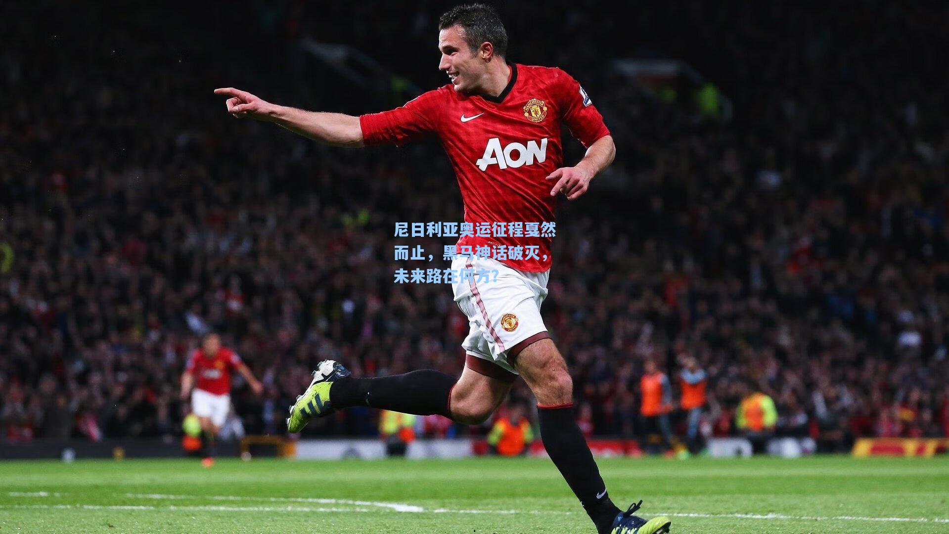 尼日利亚奥运征程戛然而止，黑马神话破灭，未来路在何方？