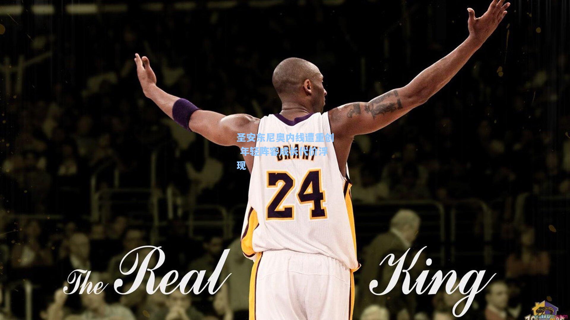 圣安东尼奥内线遭重创 年轻阵容成长代价浮现