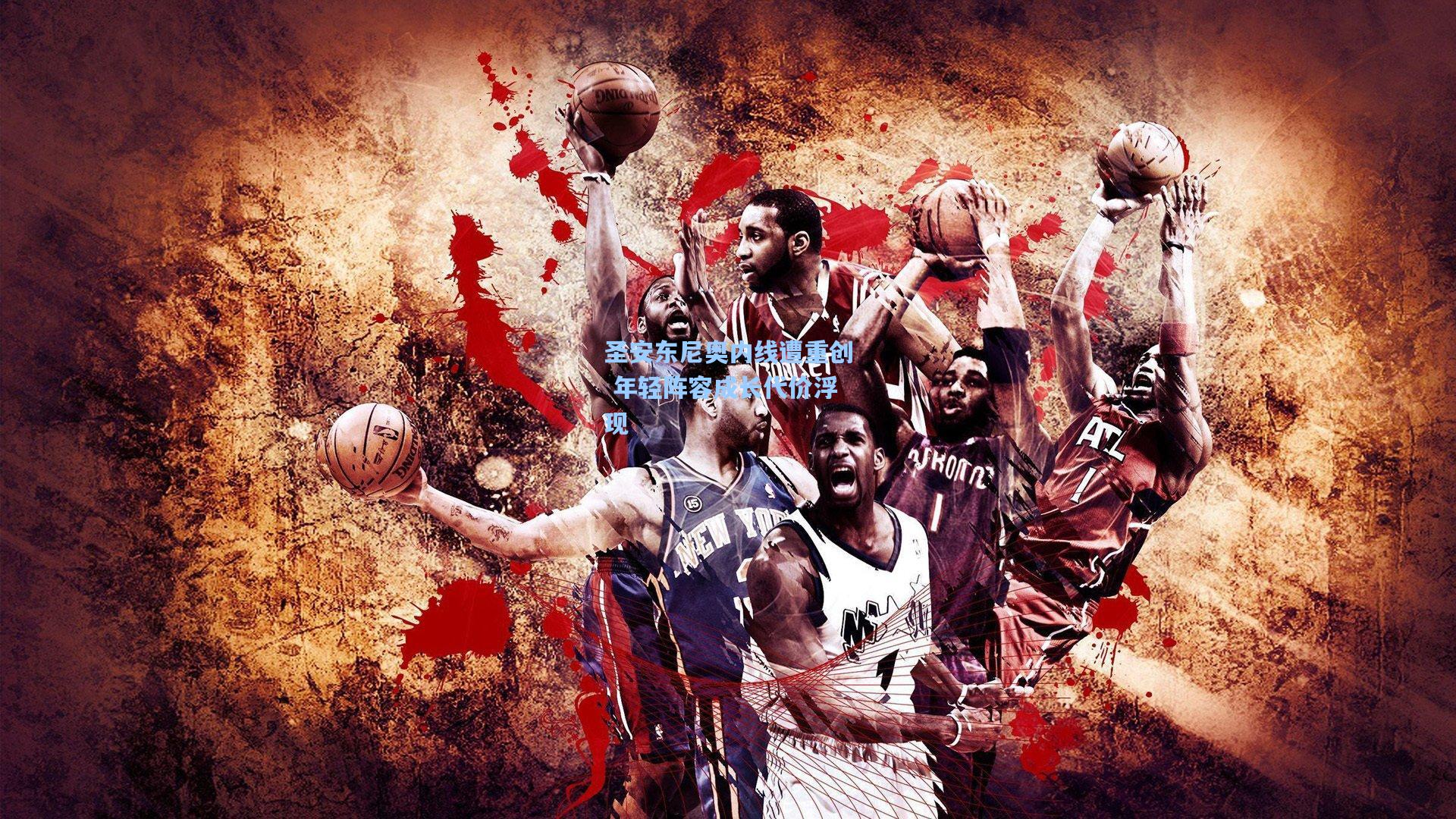 圣安东尼奥内线遭重创 年轻阵容成长代价浮现