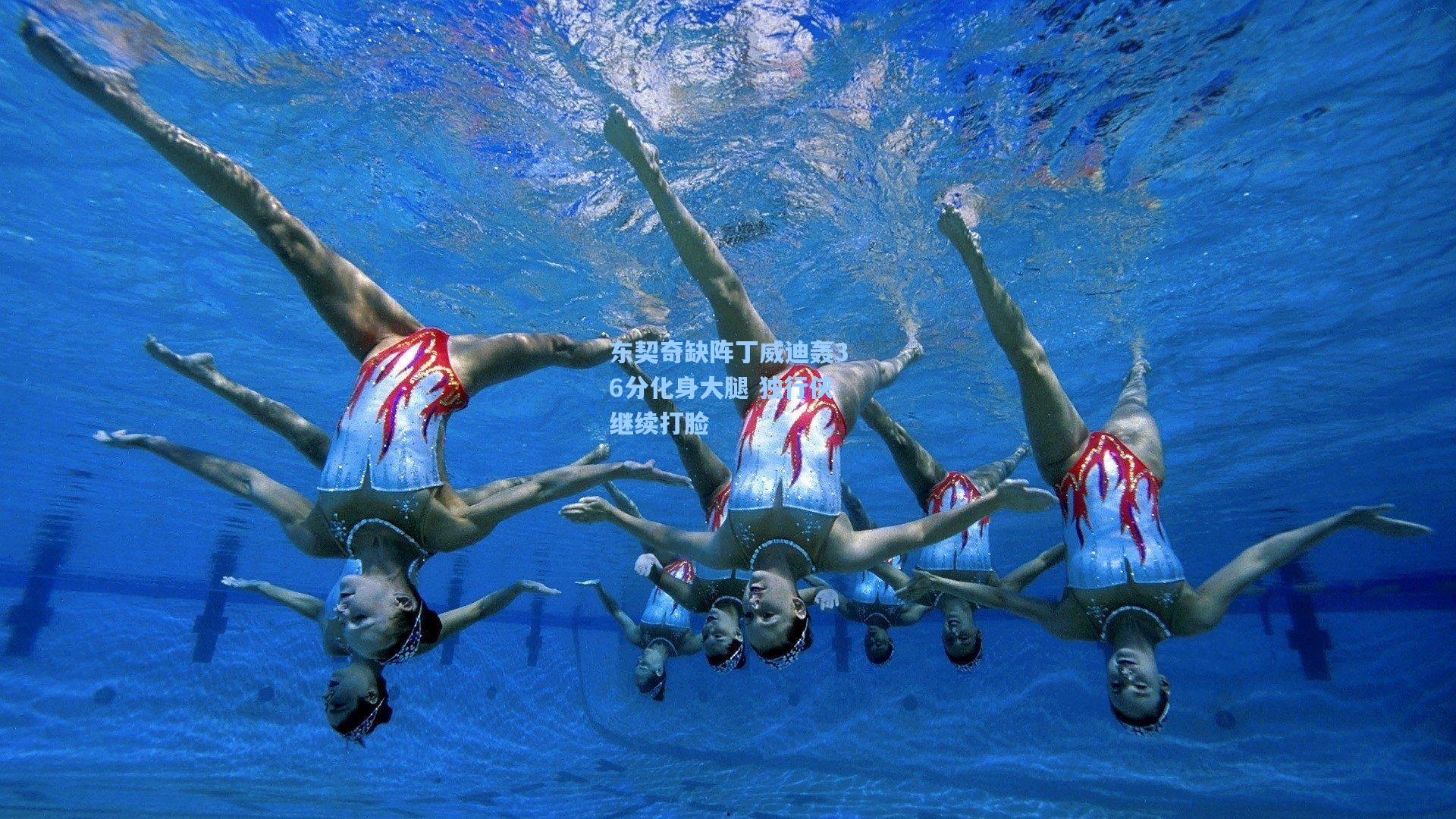 东契奇缺阵丁威迪轰36分化身大腿 独行侠继续打脸