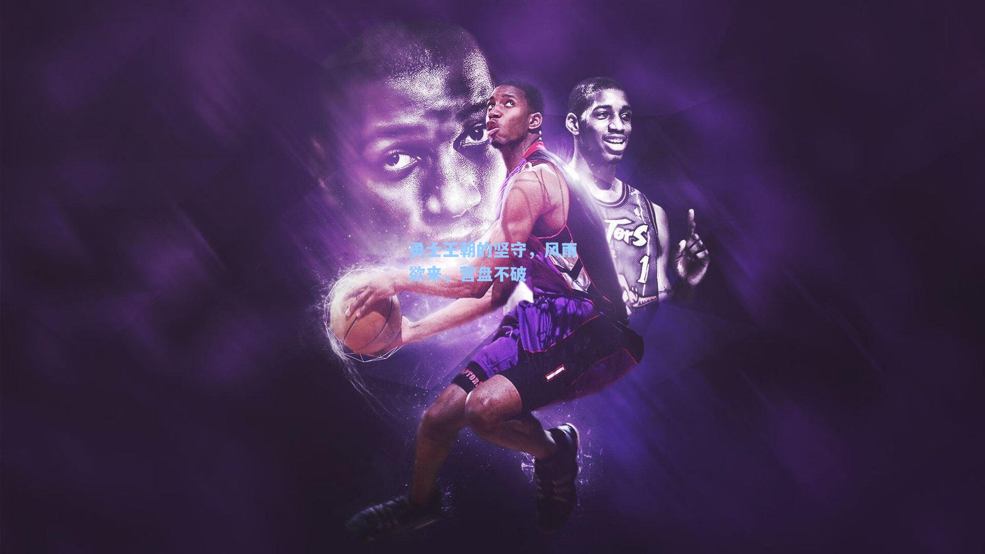 勇士王朝的坚守,风雨欲来,营盘不破