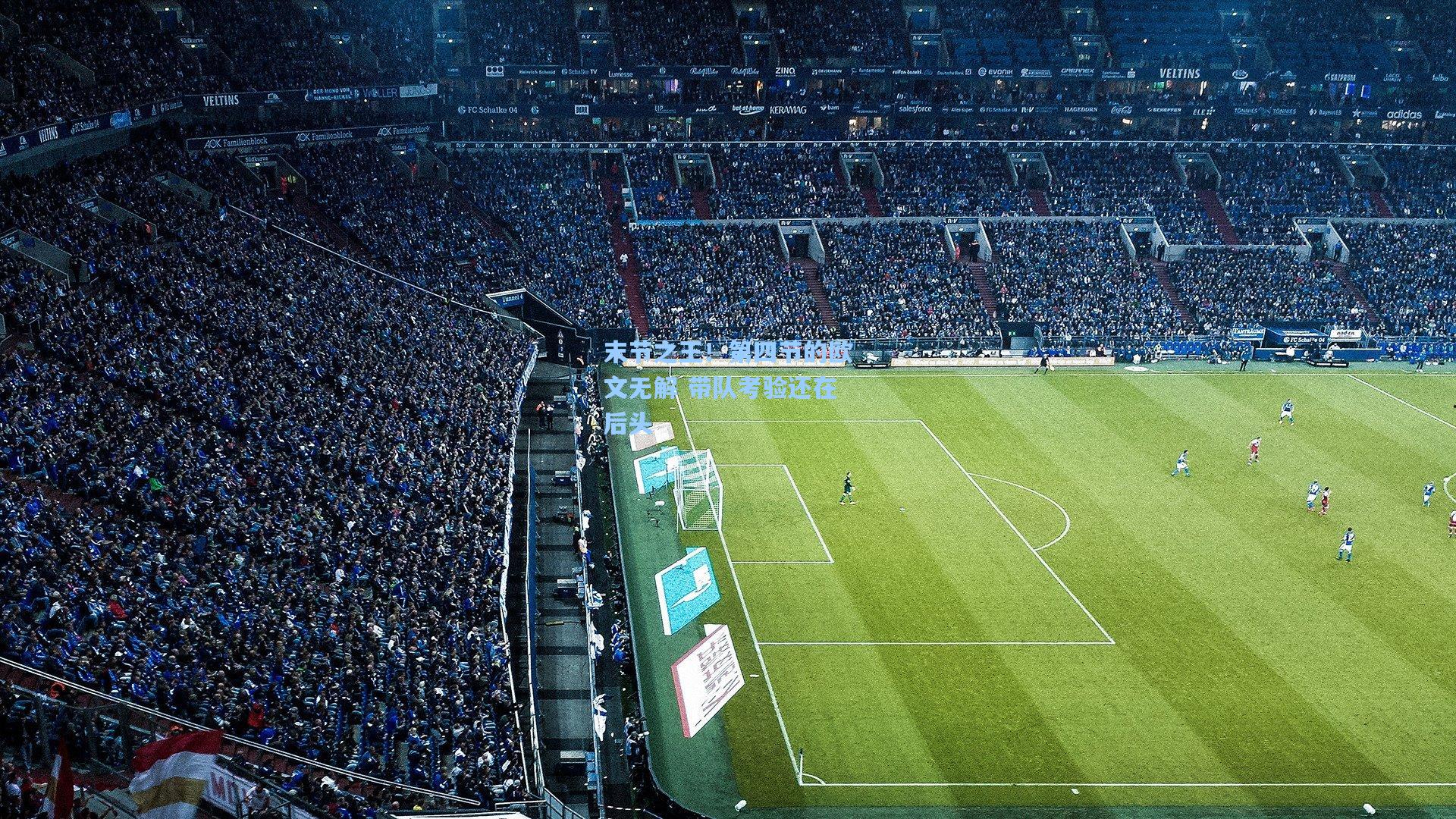 末节之王!第四节的欧文无解 带队考验还在后头