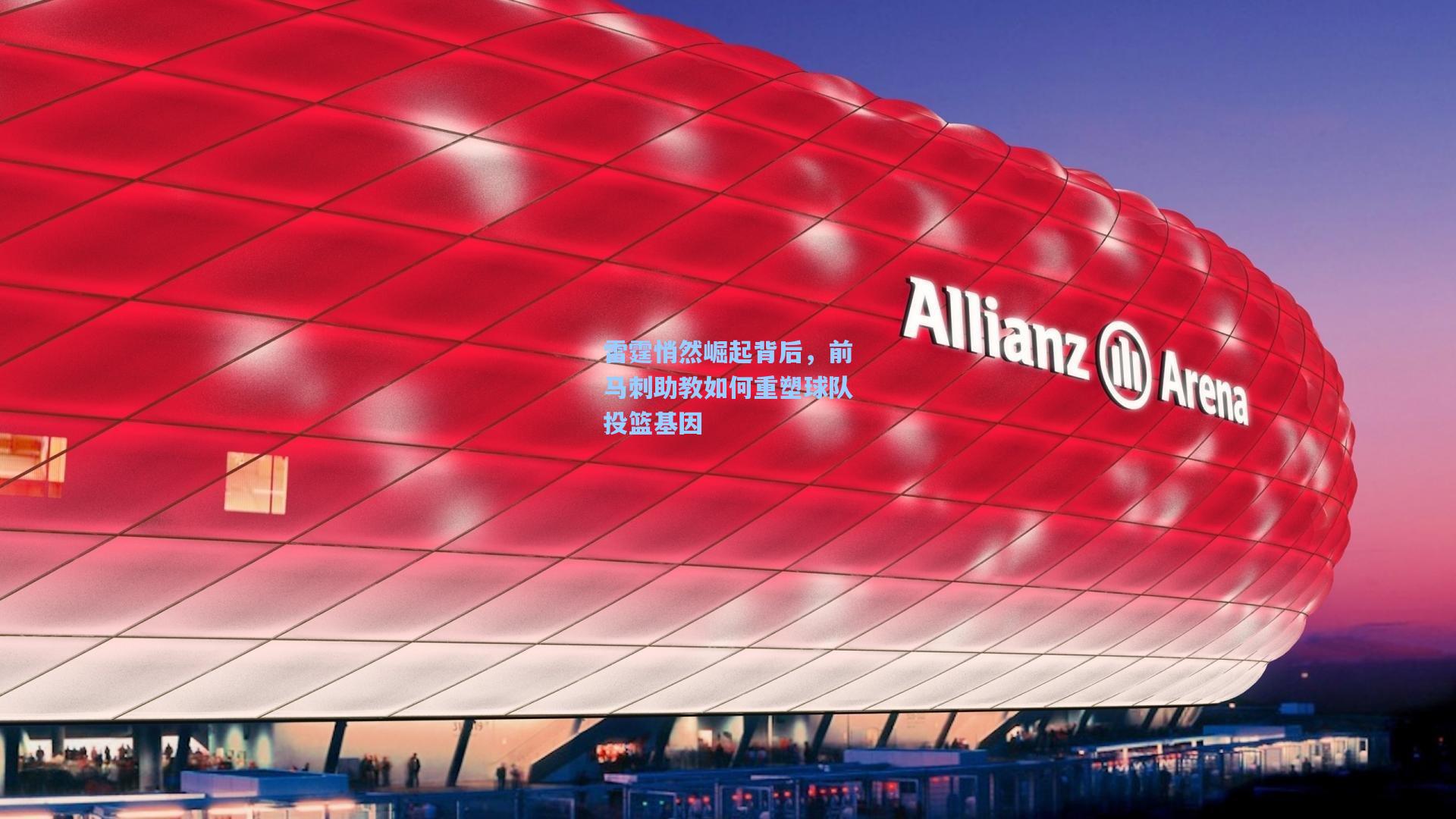 雷霆悄然崛起背后,前马刺助教如何重塑球队投篮基因