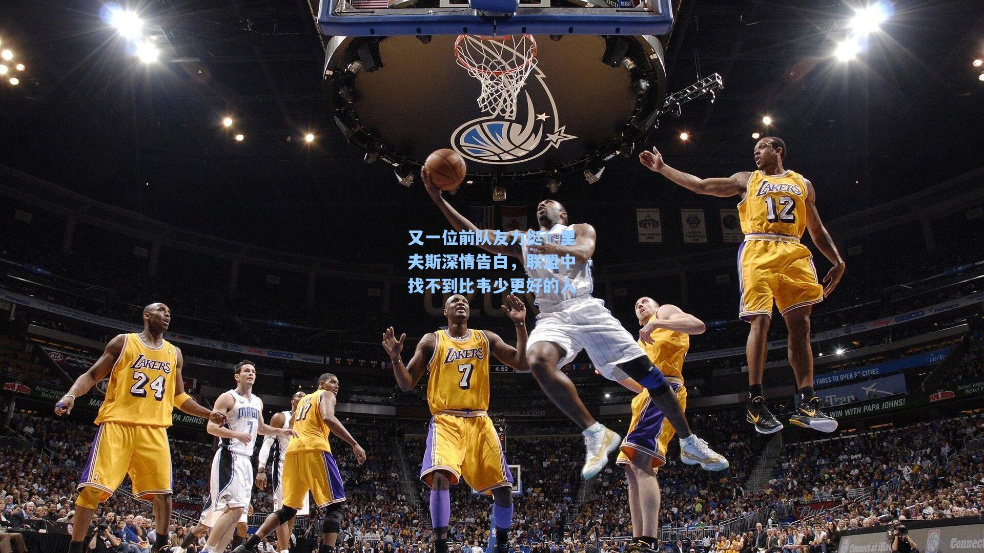 又一位前队友力挺！里夫斯深情告白，联盟中找不到比韦少更好的人