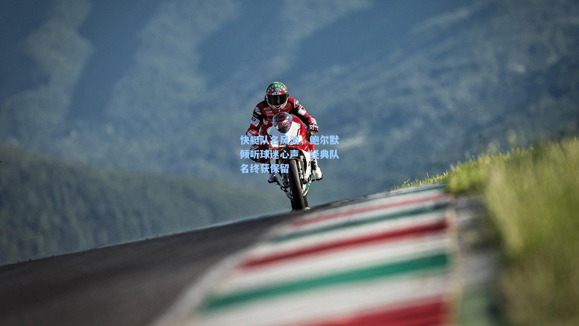 快艇队名风波，鲍尔默倾听球迷心声，经典队名终获保留