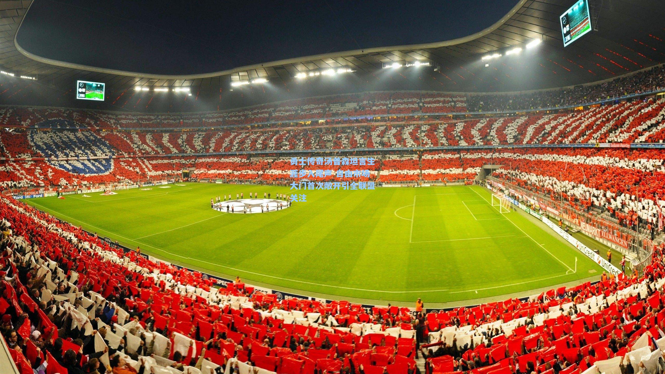 勇士传奇汤普森坦言生涯步入尾声 自由市场大门首次敞开引全联盟关注