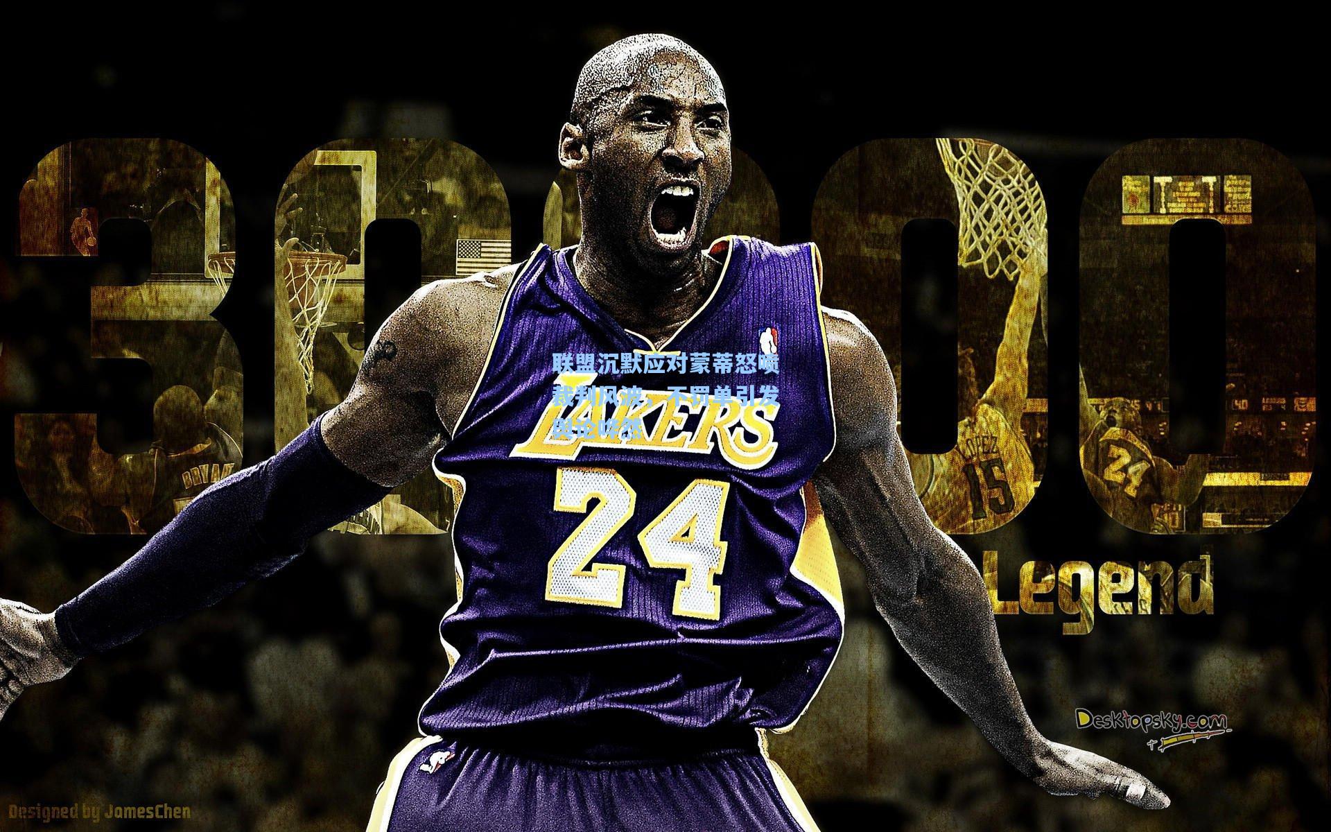 联盟沉默应对蒙蒂怒喷裁判风波,不罚单引发舆论哗然