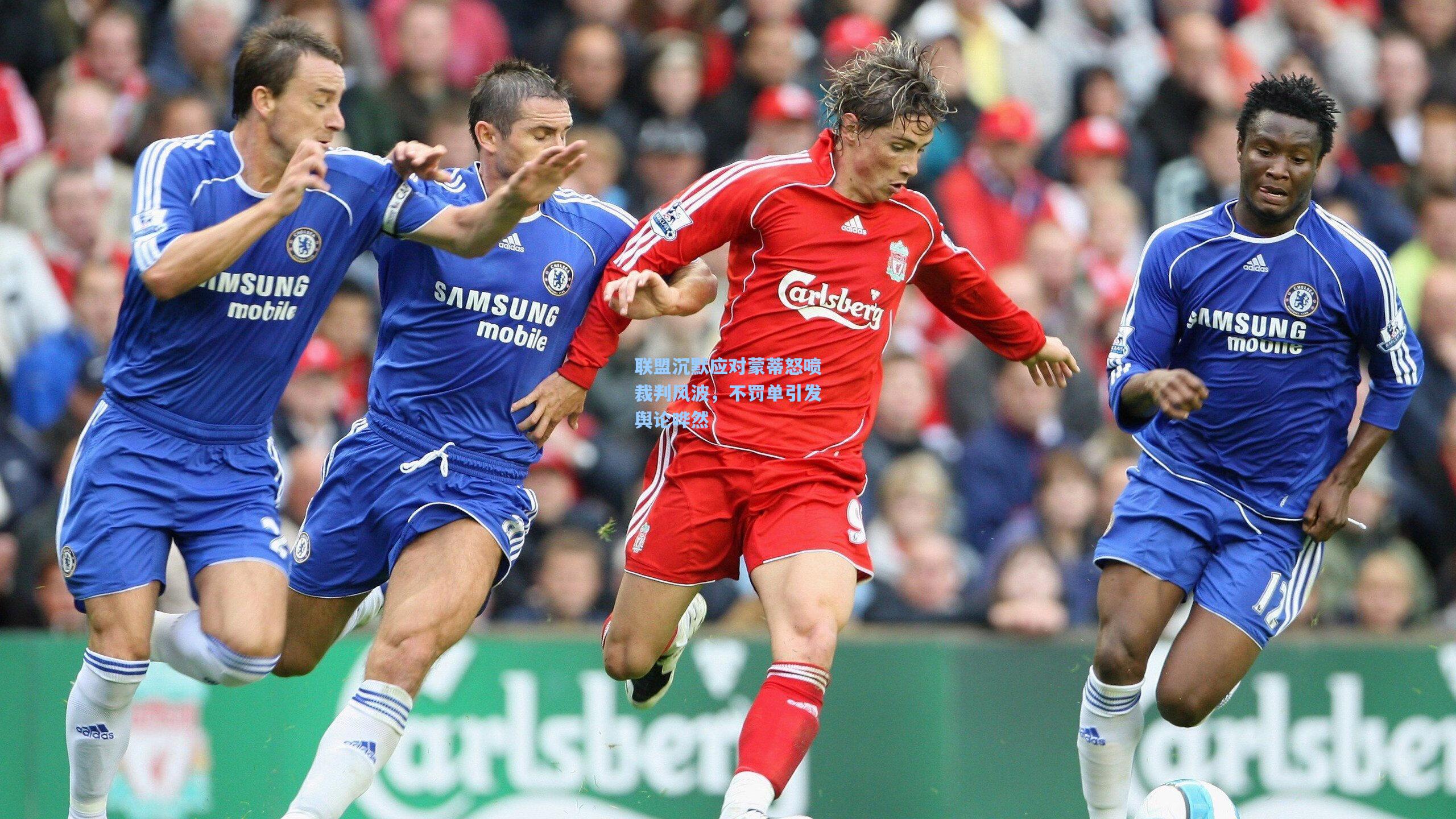 联盟沉默应对蒙蒂怒喷裁判风波,不罚单引发舆论哗然