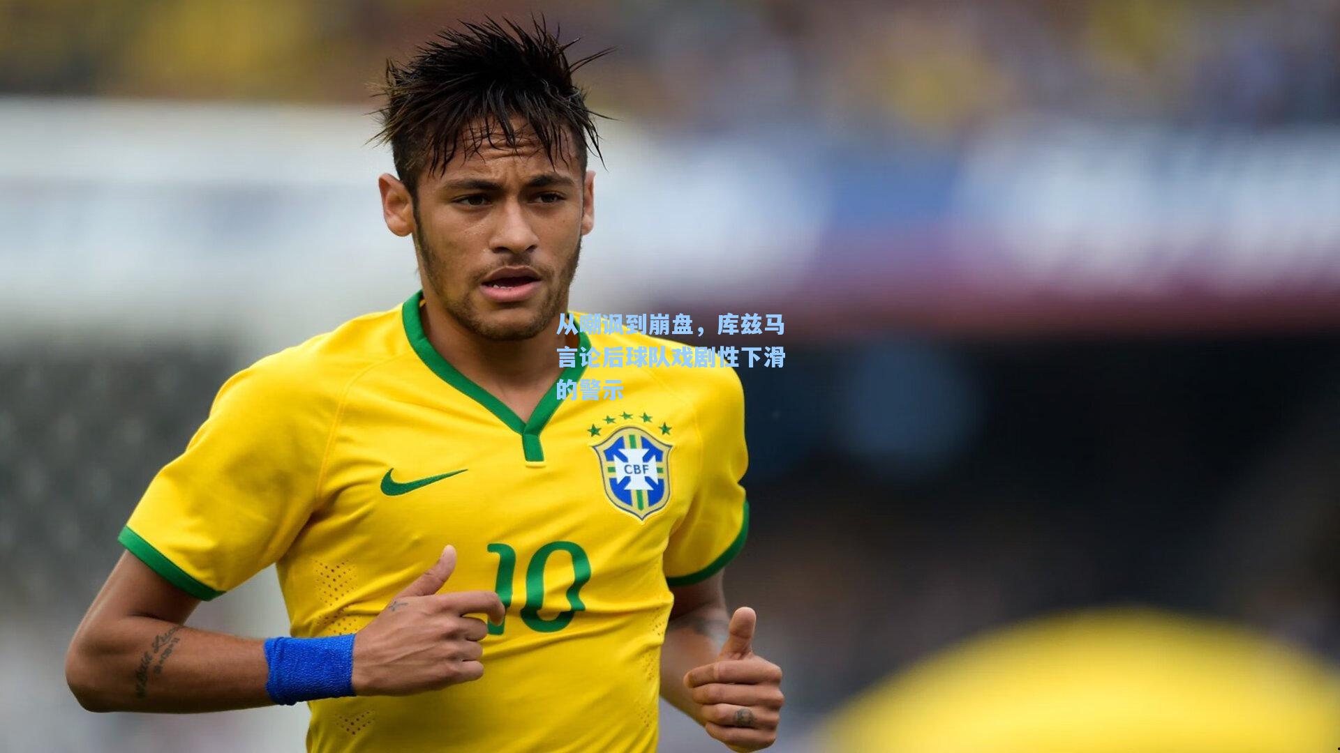 从嘲讽到崩盘，库兹马言论后球队戏剧性下滑的警示