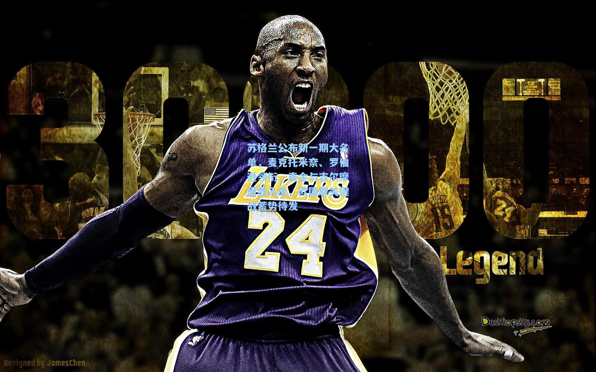 苏格兰公布新一期大名单,麦克托米奈、罗伯逊领衔,麦金与吉尔摩悉数入选,欧国联关键战蓄势待发