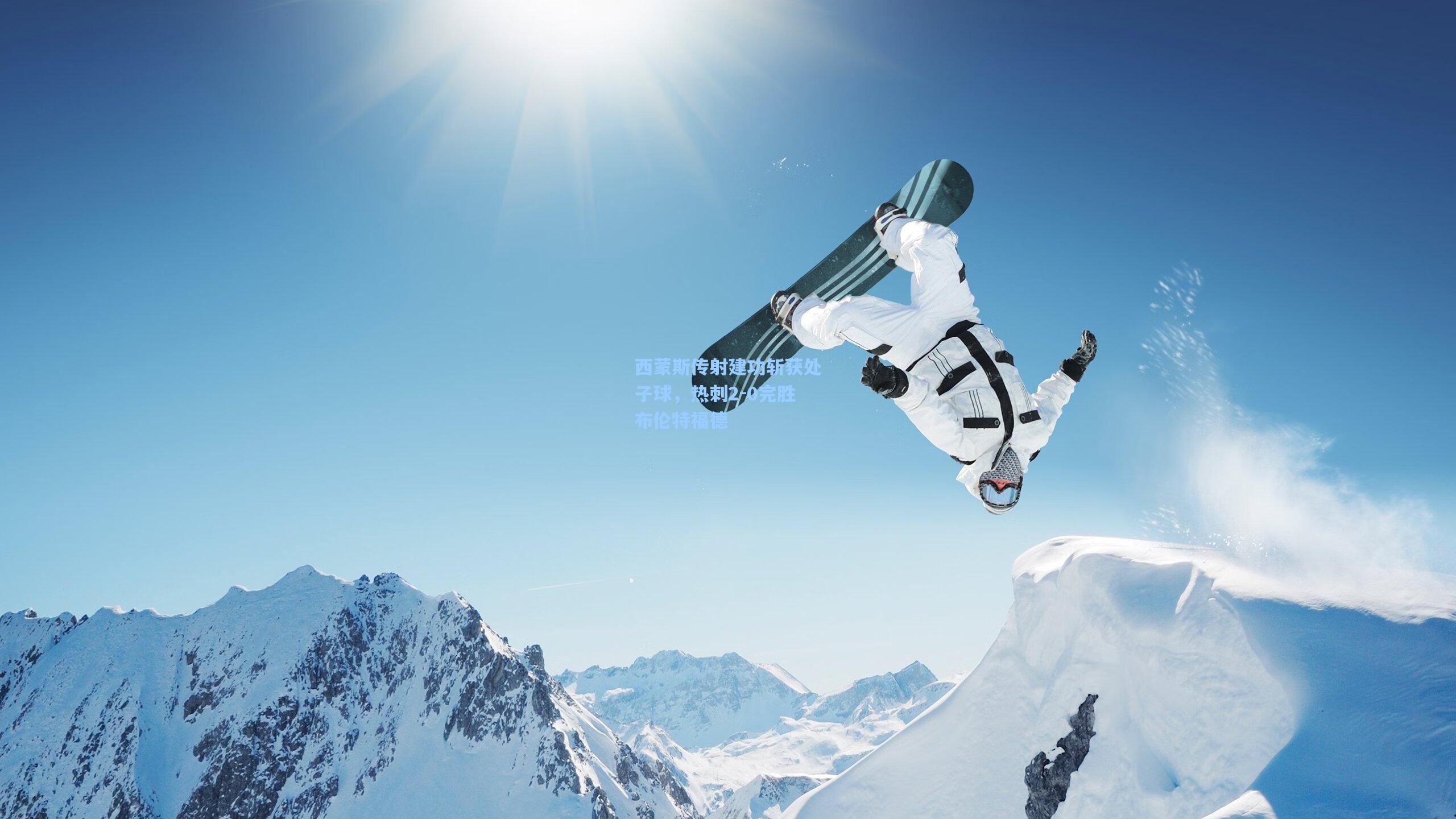 西蒙斯传射建功斩获处子球，热刺2-0完胜布伦特福德