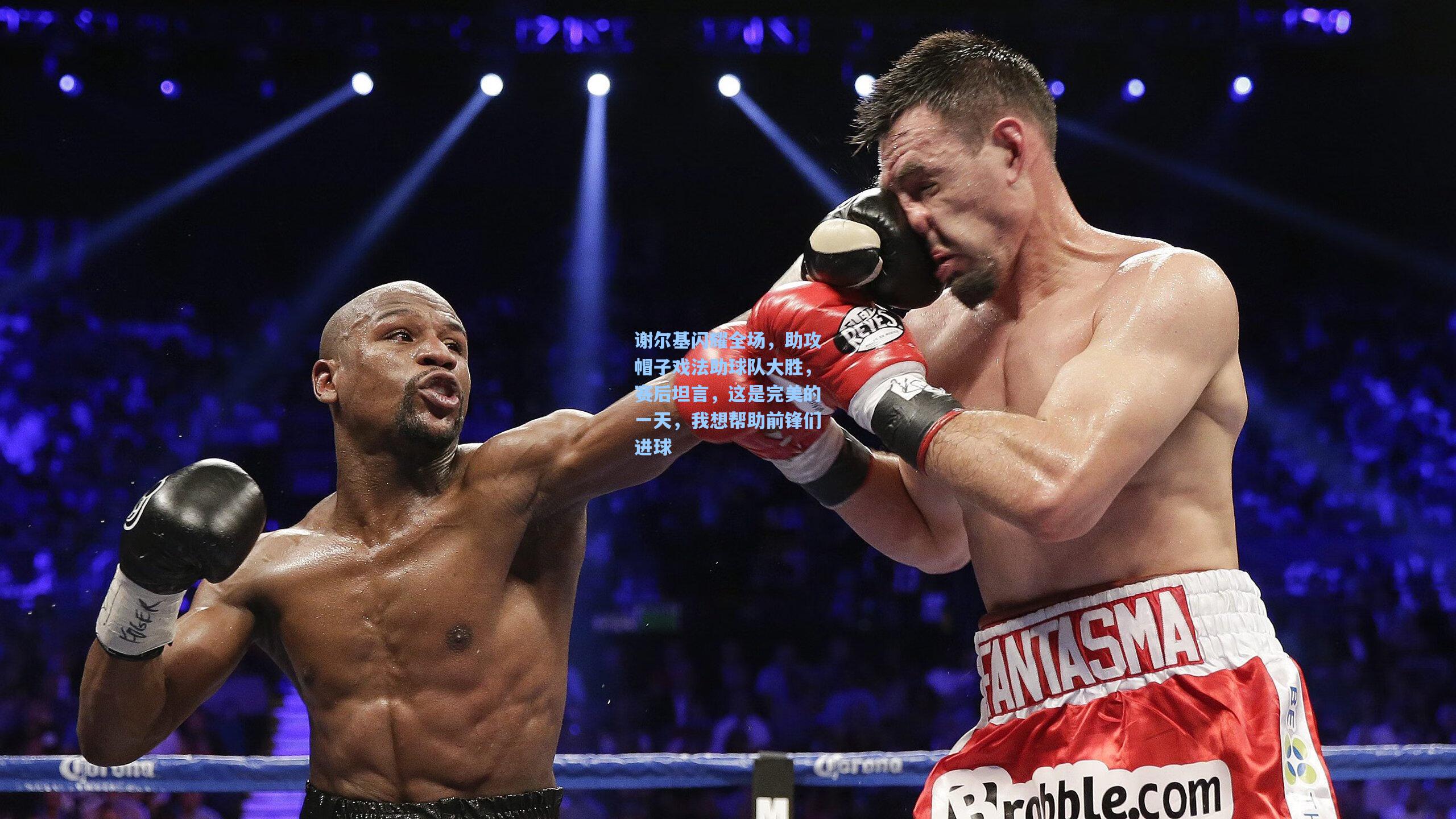 谢尔基闪耀全场，助攻帽子戏法助球队大胜，赛后坦言，这是完美的一天，我想帮助前锋们进球