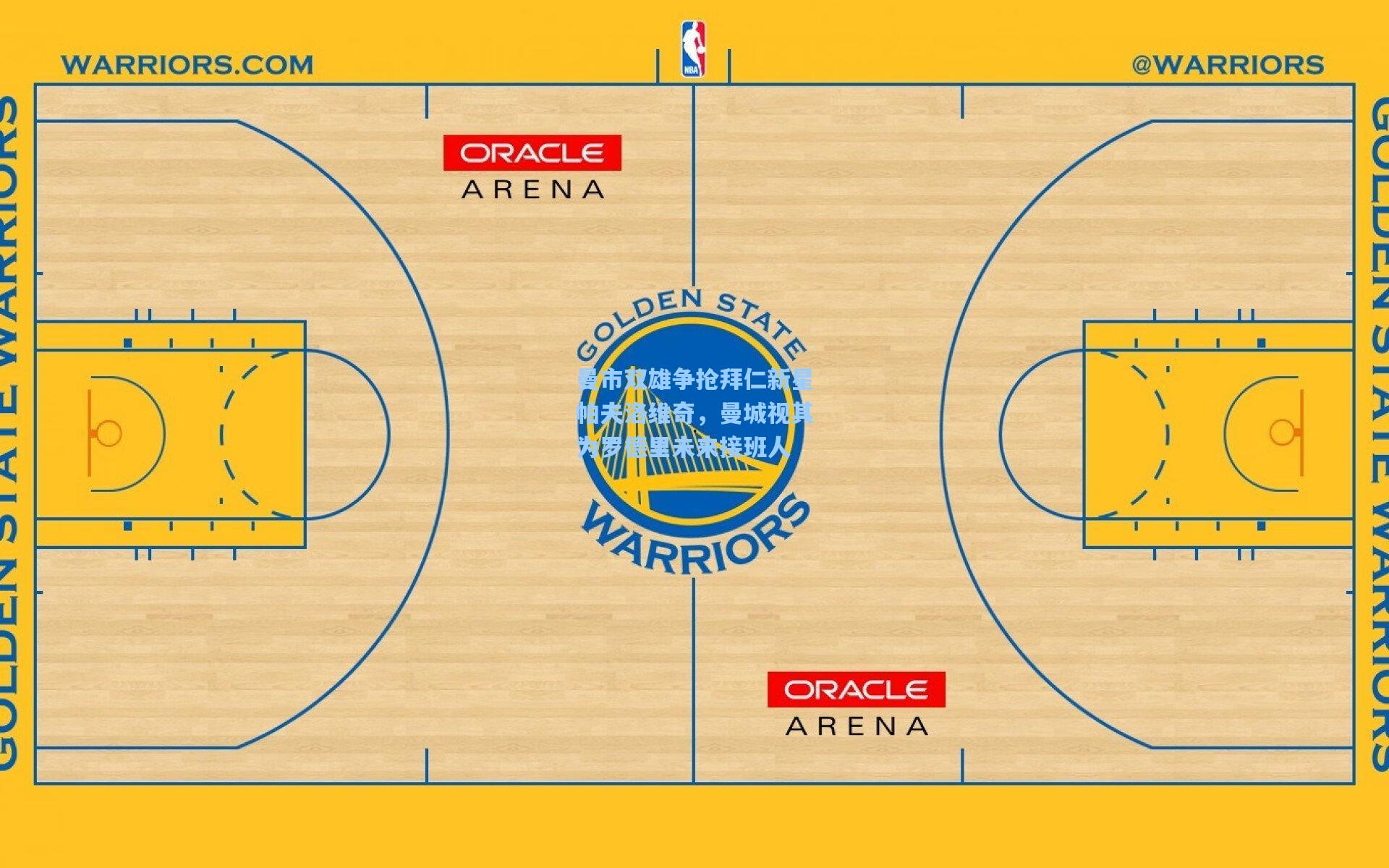 曼市双雄争抢拜仁新星帕夫洛维奇，曼城视其为罗德里未来接班人