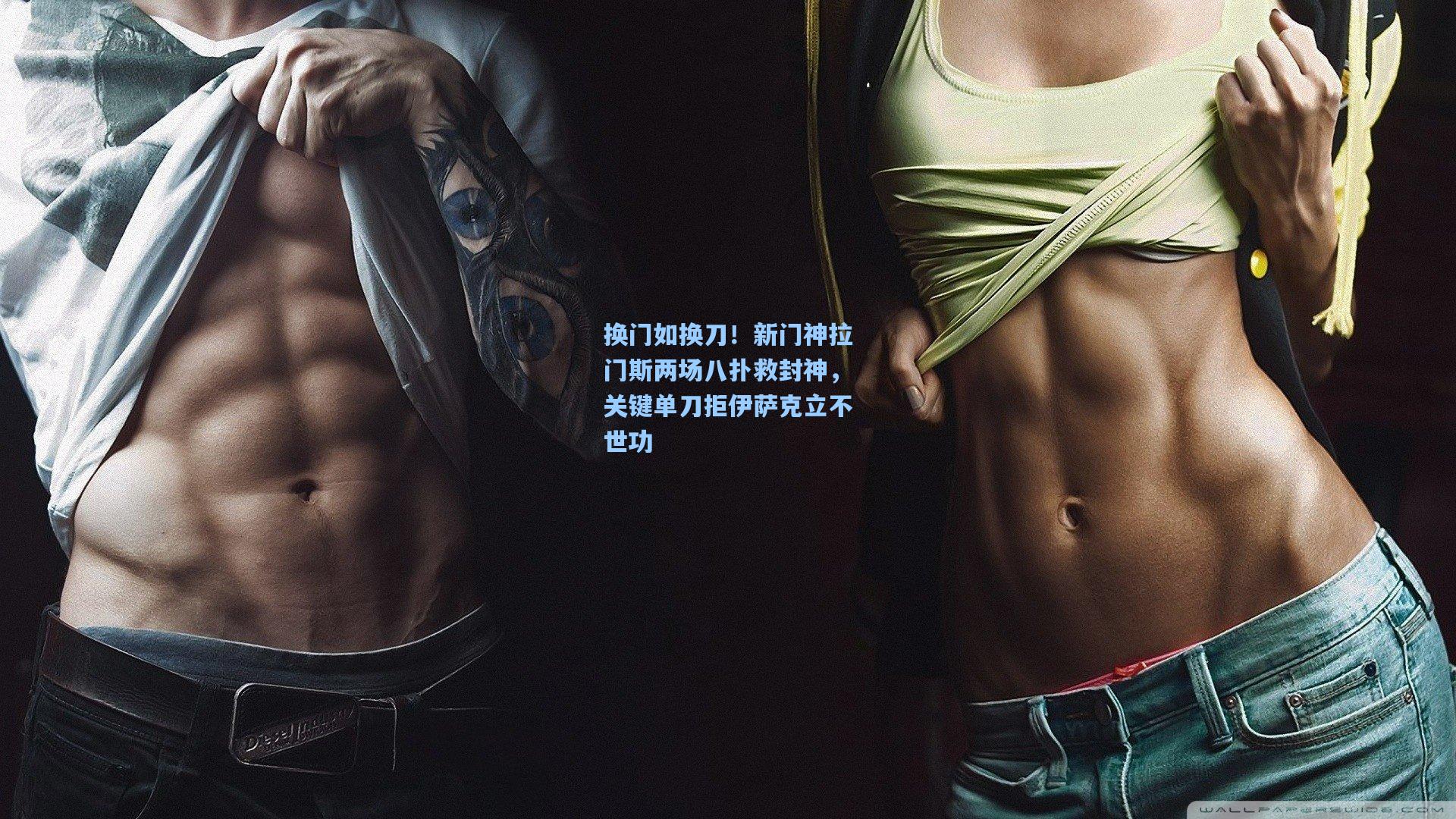 换门如换刀!新门神拉门斯两场八扑救封神,关键单刀拒伊萨克立不世功