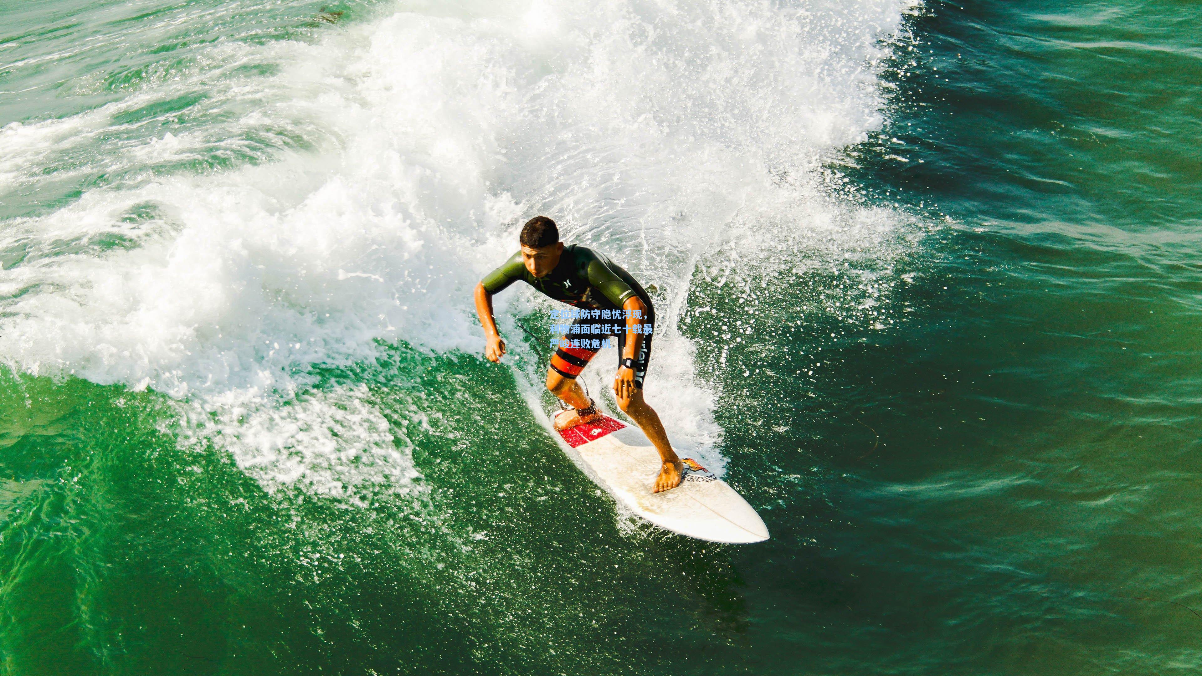 定位球防守隐忧浮现,利物浦面临近七十载最严峻连败危机