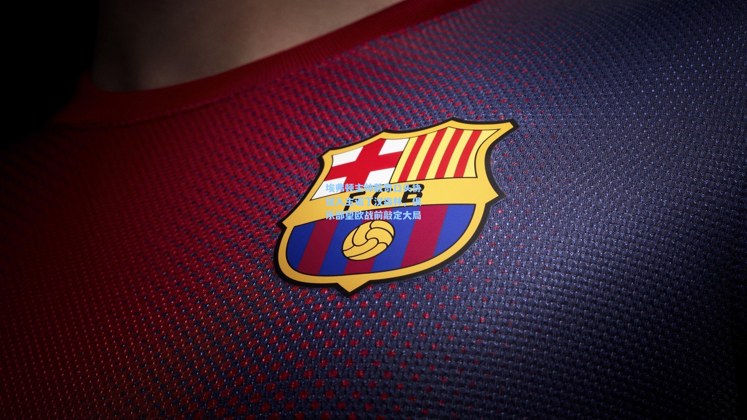 埃弗顿主帅戴奇口头协议入主诺丁汉森林，俱乐部望欧战前敲定大局