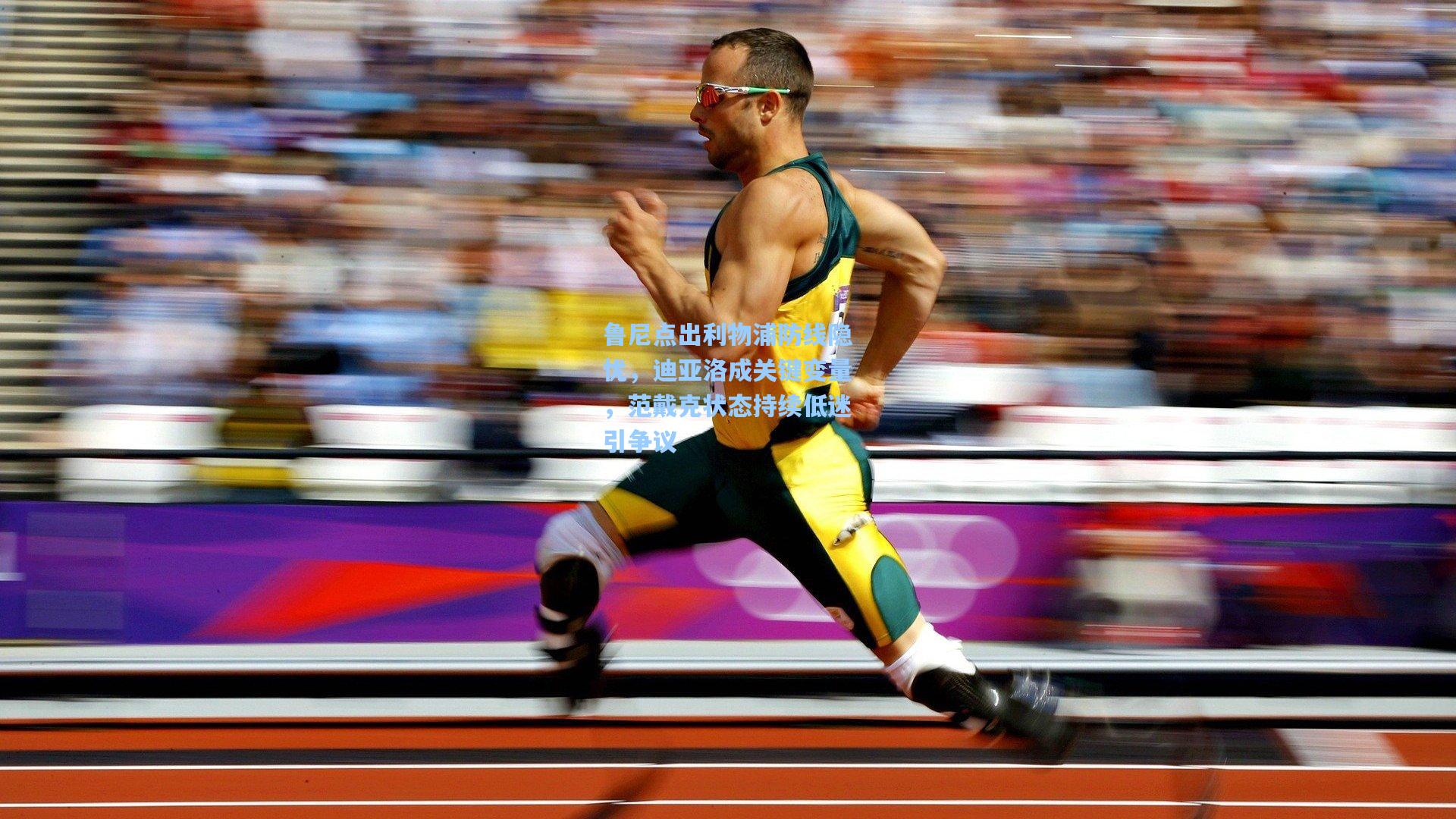 鲁尼点出利物浦防线隐忧，迪亚洛成关键变量，范戴克状态持续低迷引争议