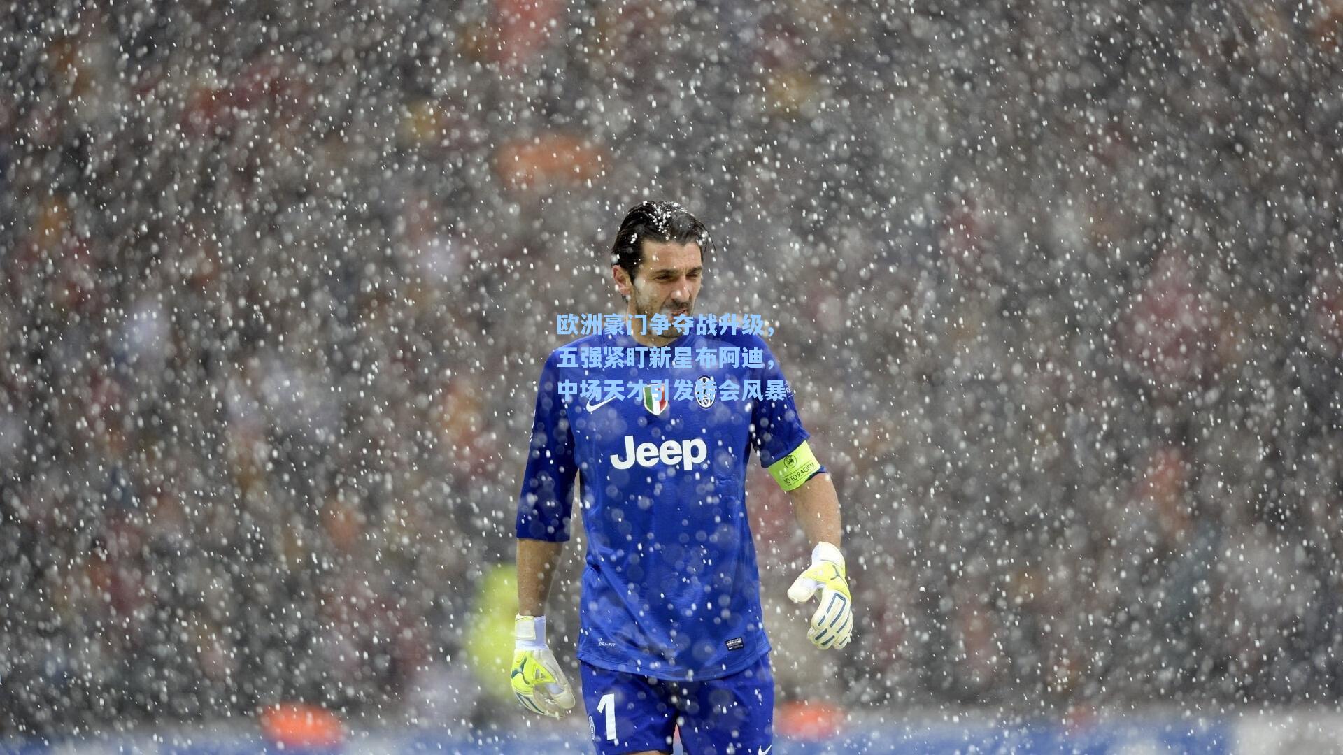 欧洲豪门争夺战升级，五强紧盯新星布阿迪，中场天才引发转会风暴