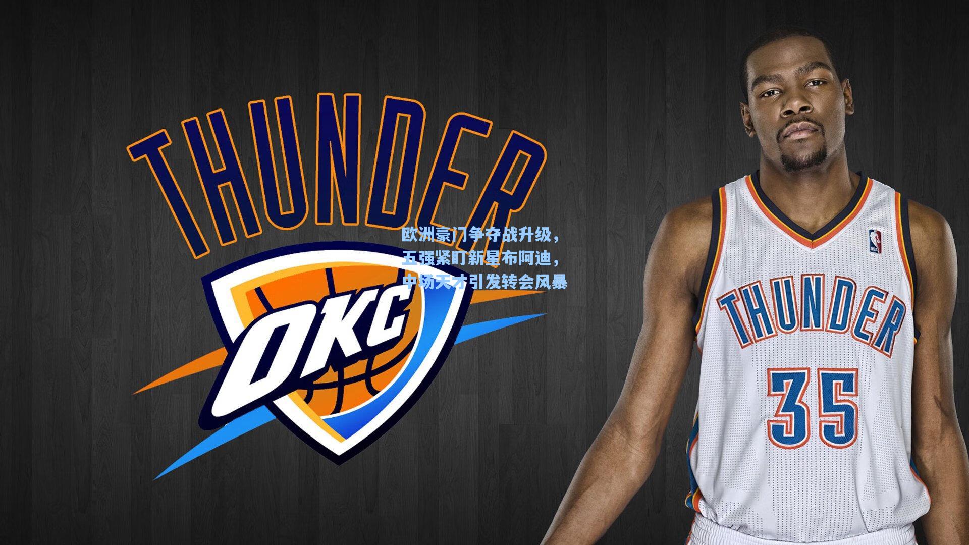 欧洲豪门争夺战升级，五强紧盯新星布阿迪，中场天才引发转会风暴