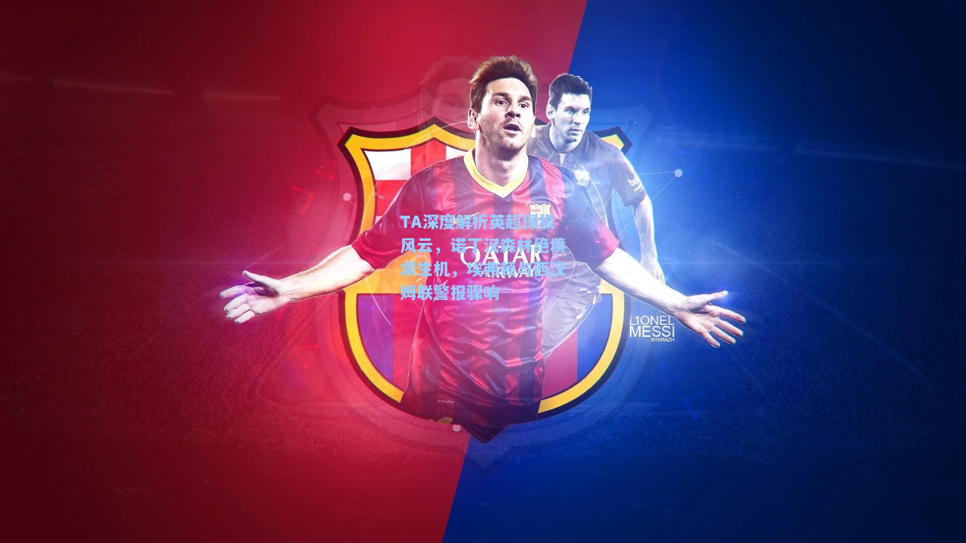 TA深度解析英超保级风云，诺丁汉森林绝境求生机，埃弗顿与西汉姆联警报骤响