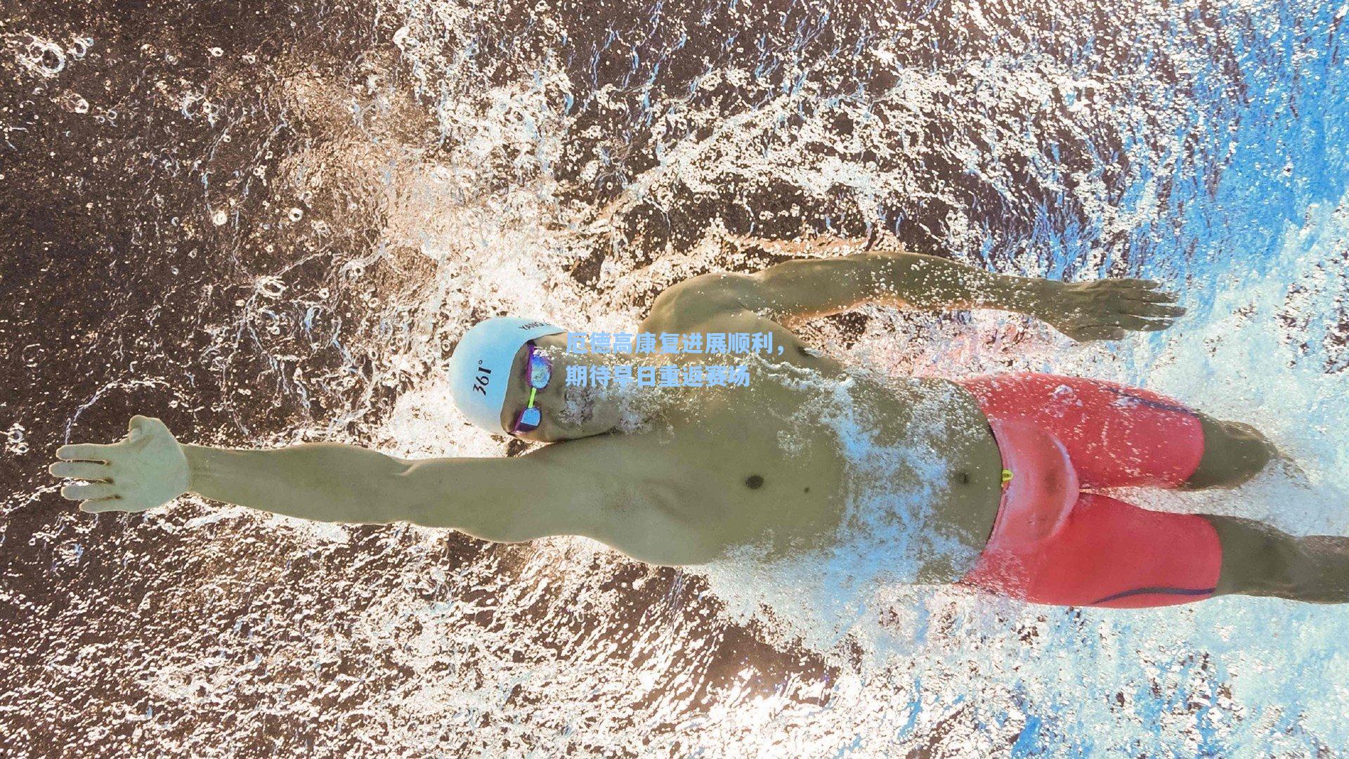 厄德高康复进展顺利，期待早日重返赛场