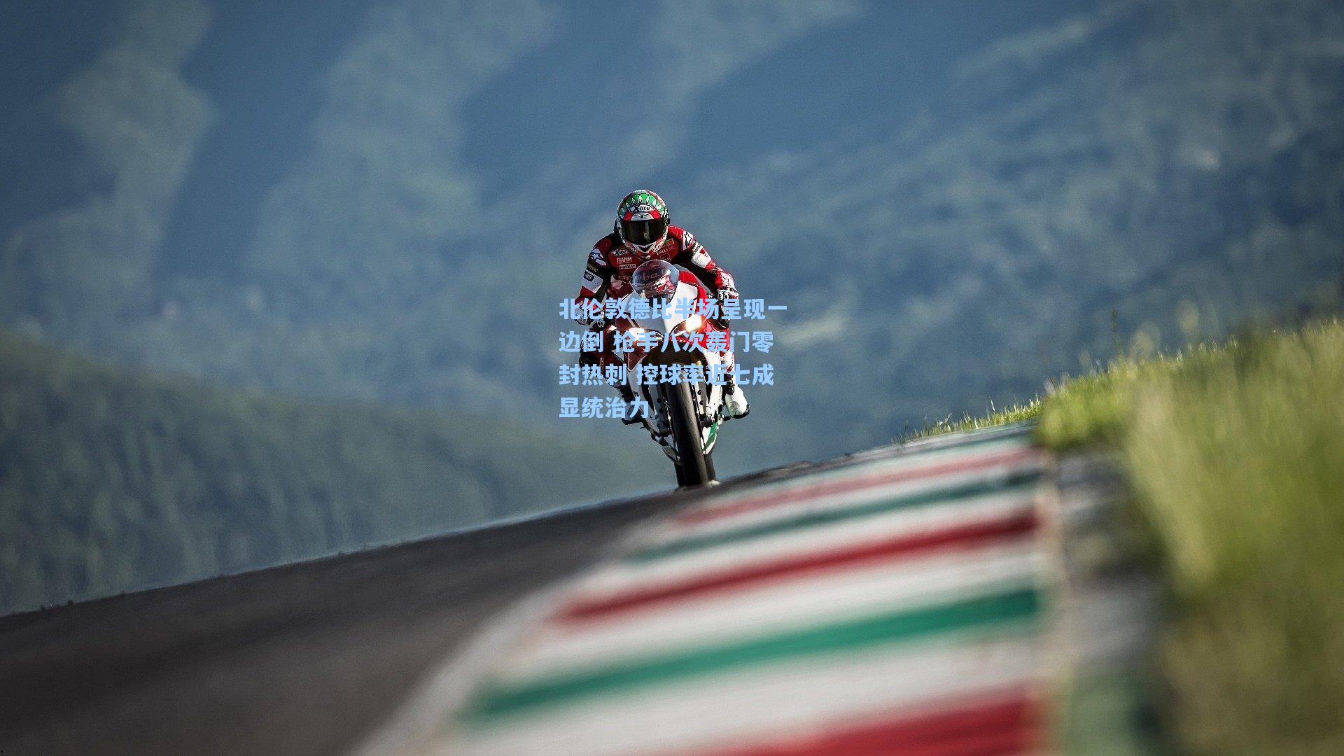 北伦敦德比半场呈现一边倒 枪手八次轰门零封热刺 控球率近七成显统治力