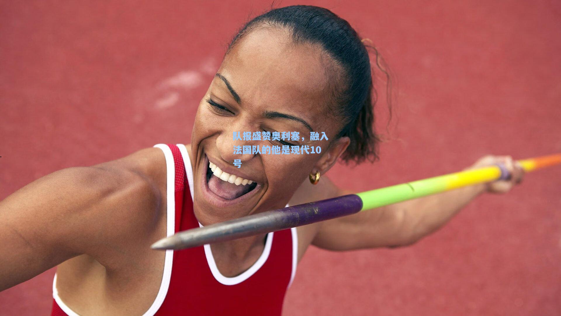 队报盛赞奥利塞，融入法国队的他是现代10号