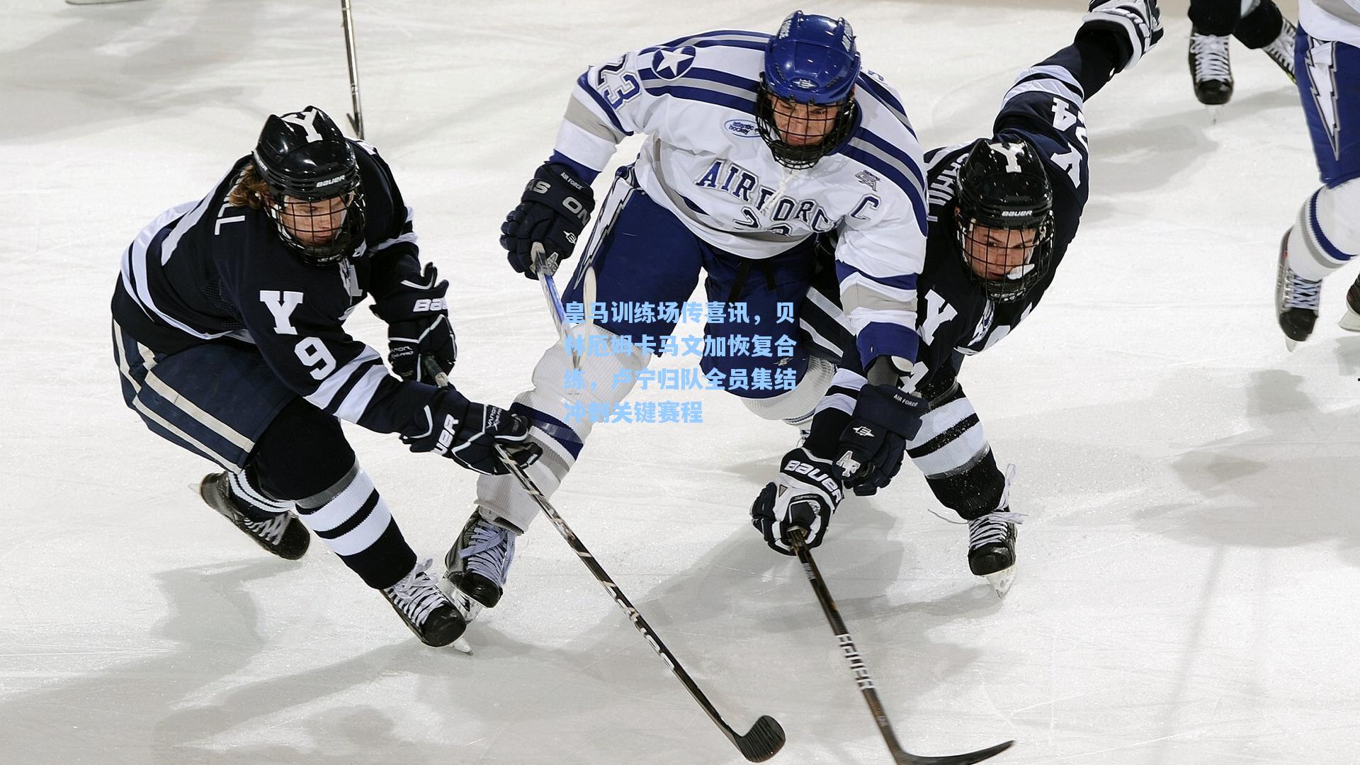 皇马训练场传喜讯,贝林厄姆卡马文加恢复合练,卢宁归队全员集结冲刺关键赛程