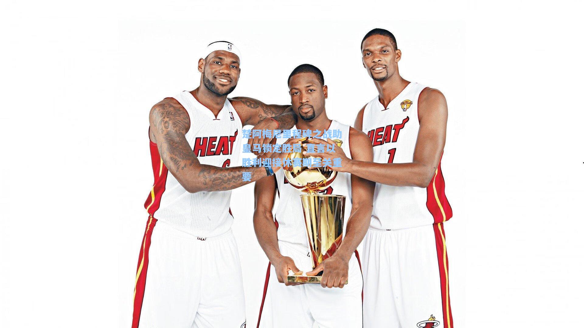 楚阿梅尼里程碑之战助皇马锁定胜局 直言以胜利迎接休赛期至关重要