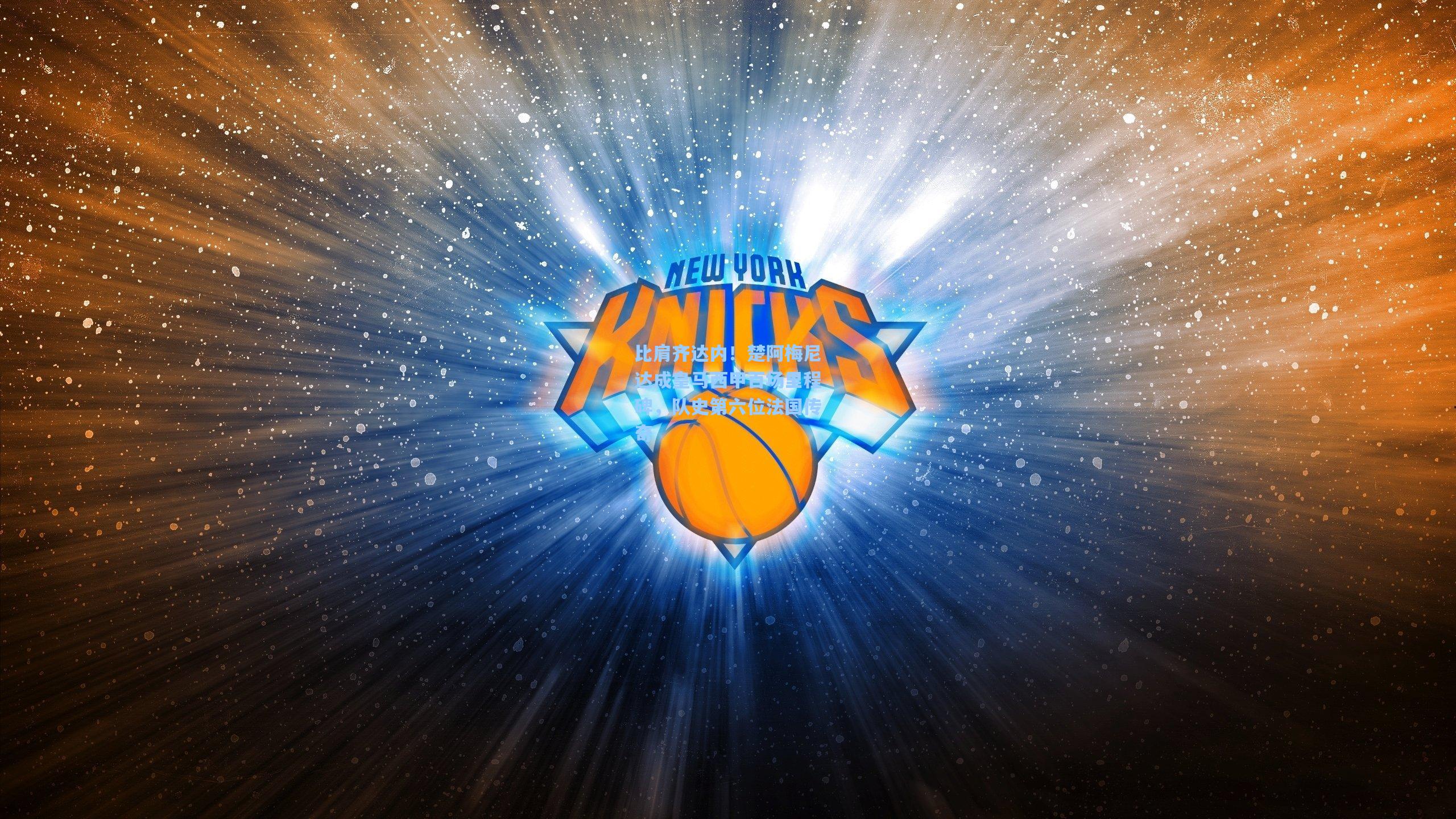 比肩齐达内！楚阿梅尼达成皇马西甲百场里程碑，队史第六位法国传奇