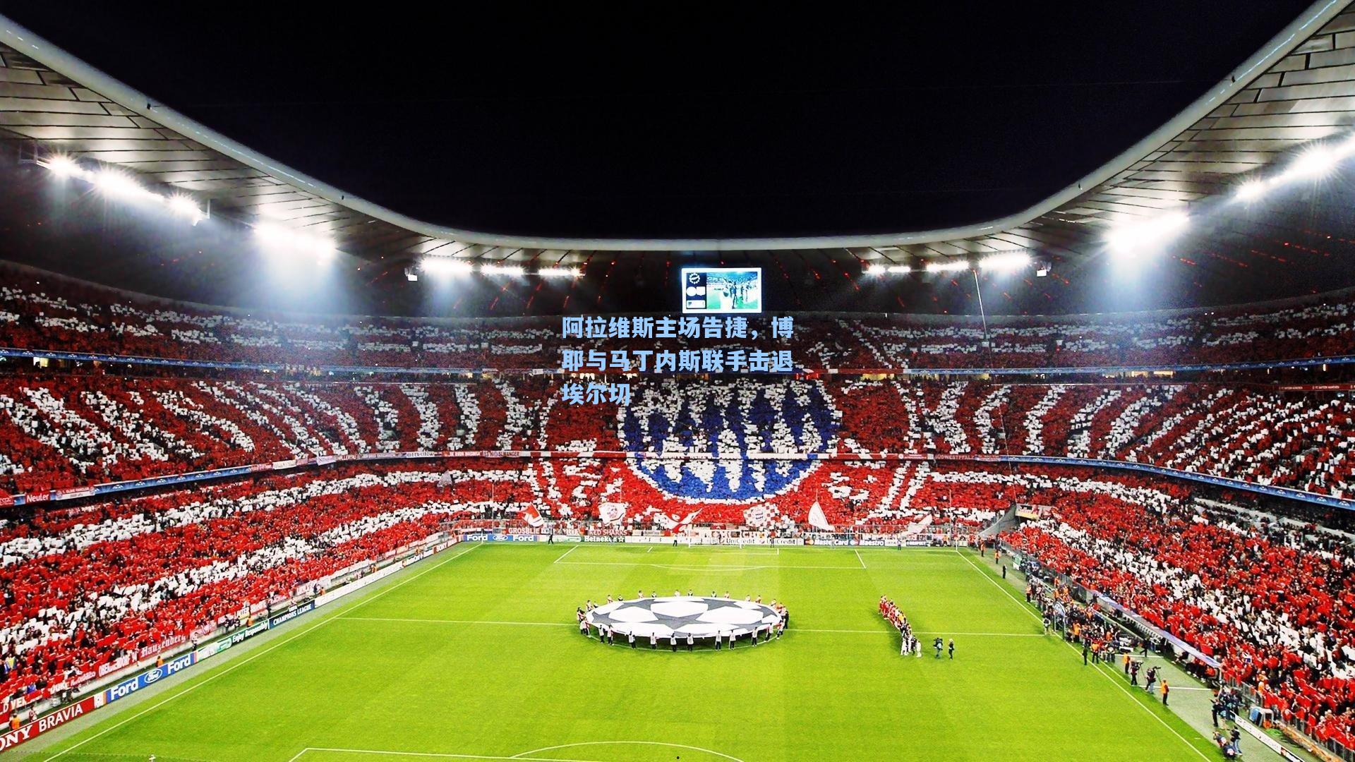 阿拉维斯主场告捷，博耶与马丁内斯联手击退埃尔切