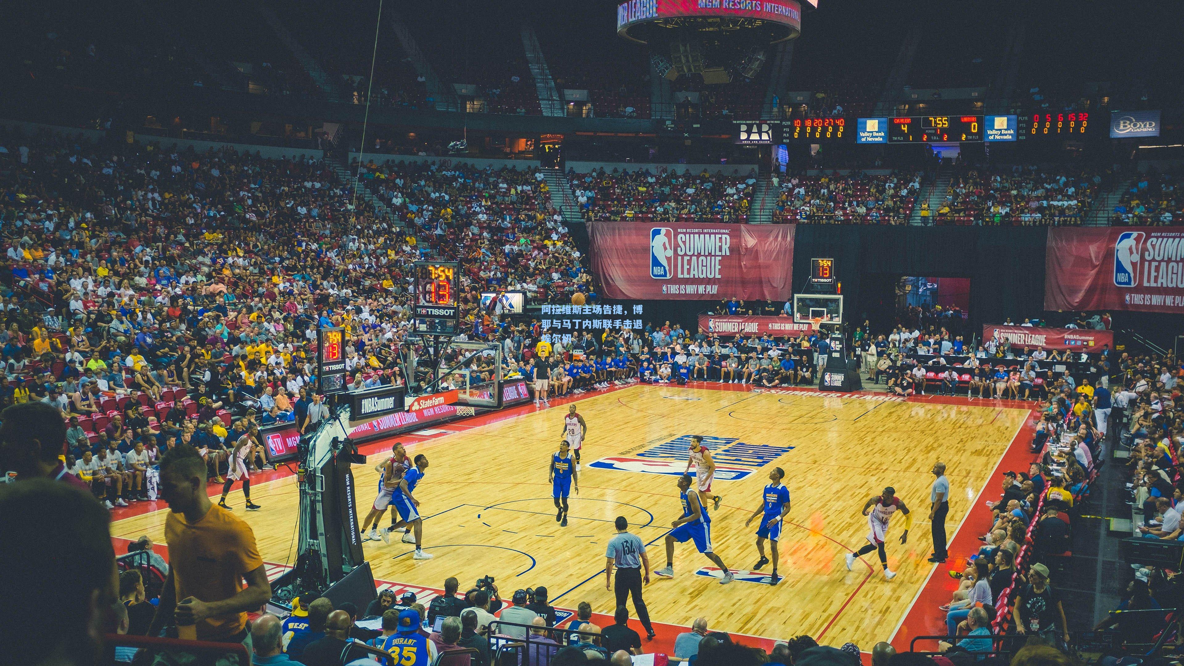 阿拉维斯主场告捷，博耶与马丁内斯联手击退埃尔切