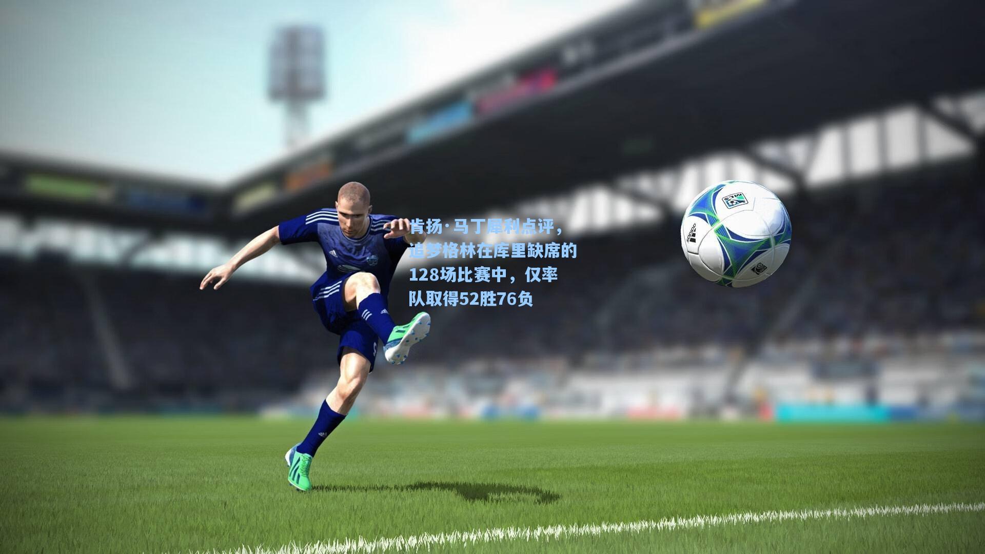 肯扬·马丁犀利点评，追梦格林在库里缺席的128场比赛中，仅率队取得52胜76负