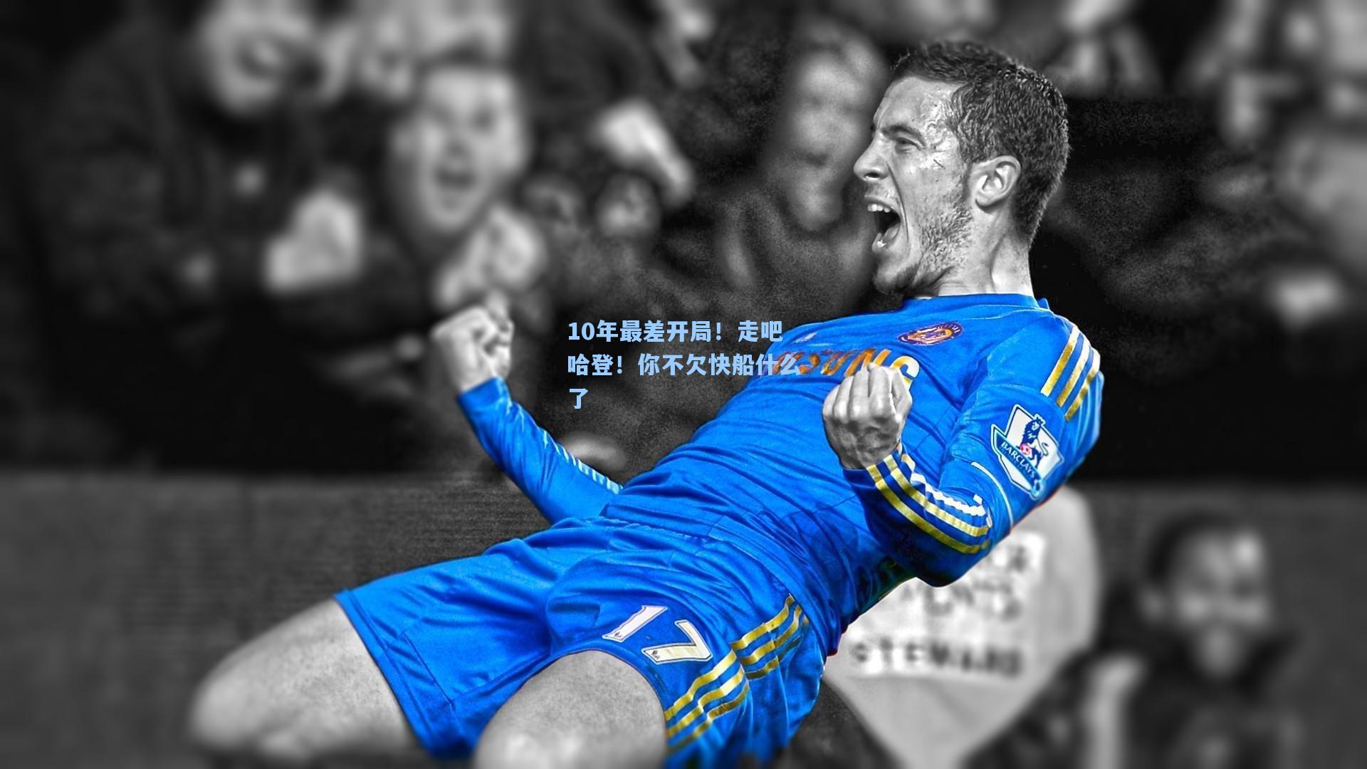 10年最差开局!走吧哈登!你不欠快船什么了