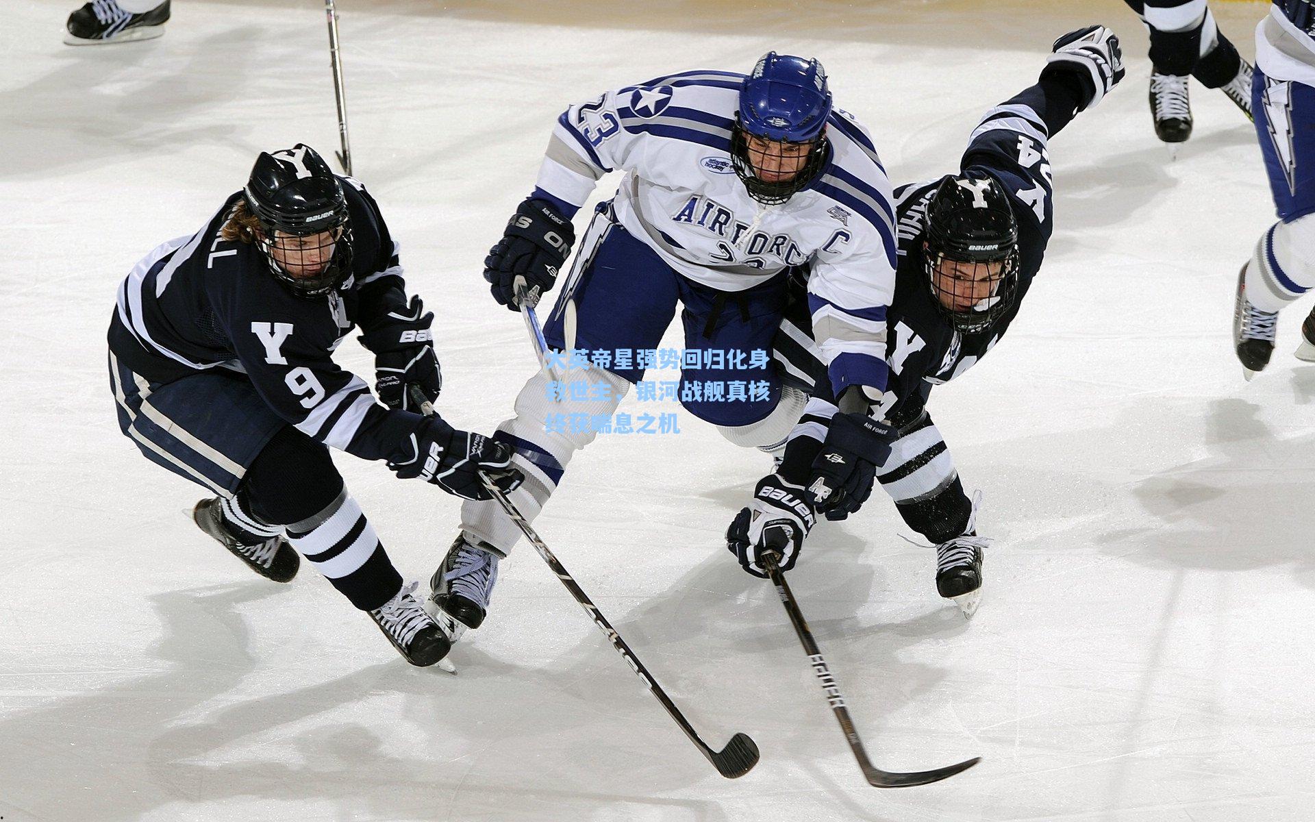 大英帝星强势回归化身救世主，银河战舰真核终获喘息之机