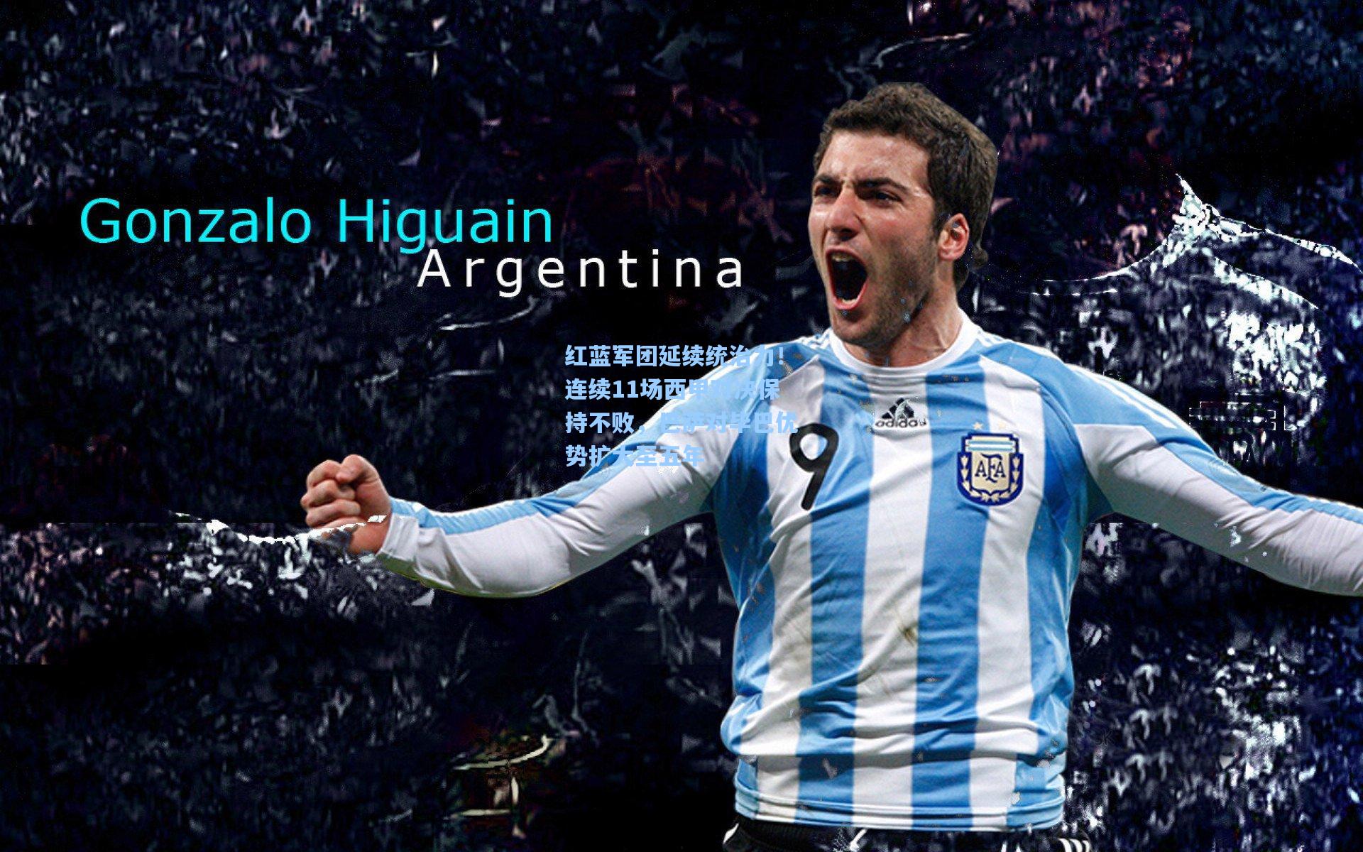 红蓝军团延续统治力！连续11场西甲对决保持不败，巴萨对毕巴优势扩大至五年