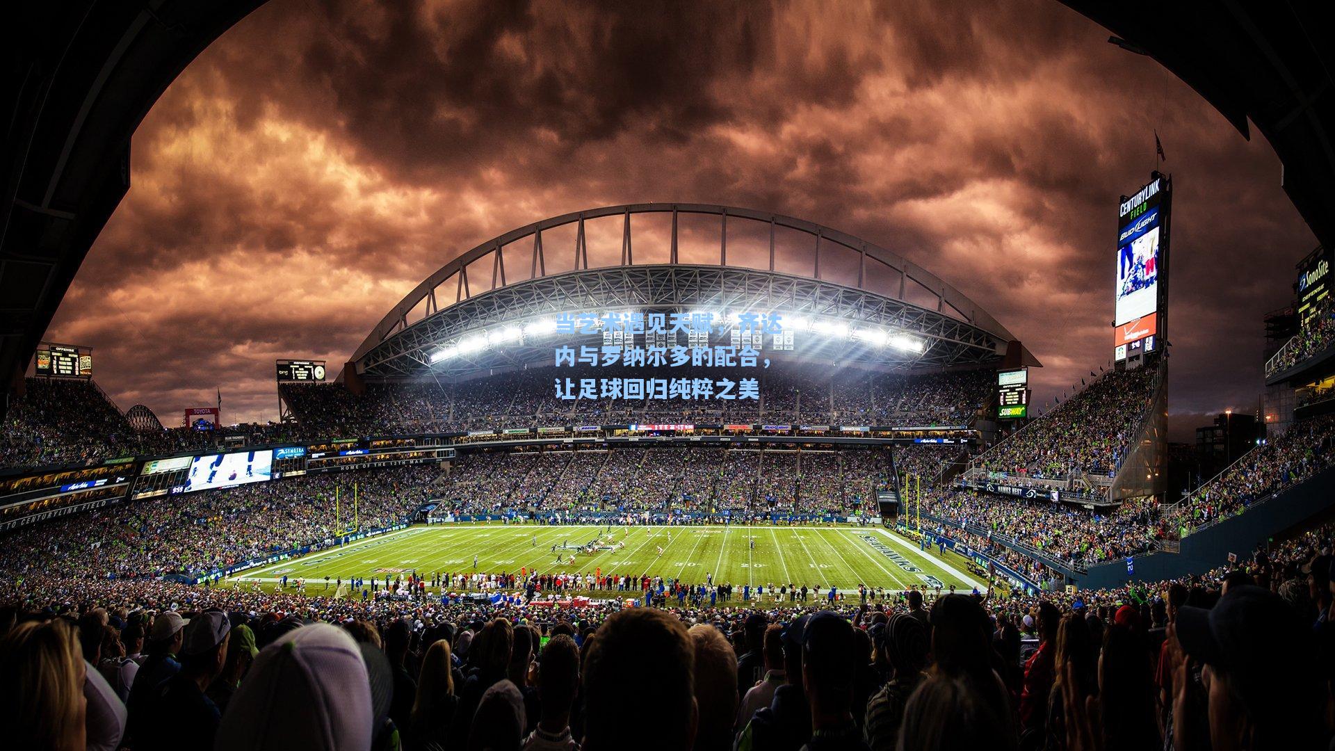 当艺术遇见天赋，齐达内与罗纳尔多的配合，让足球回归纯粹之美