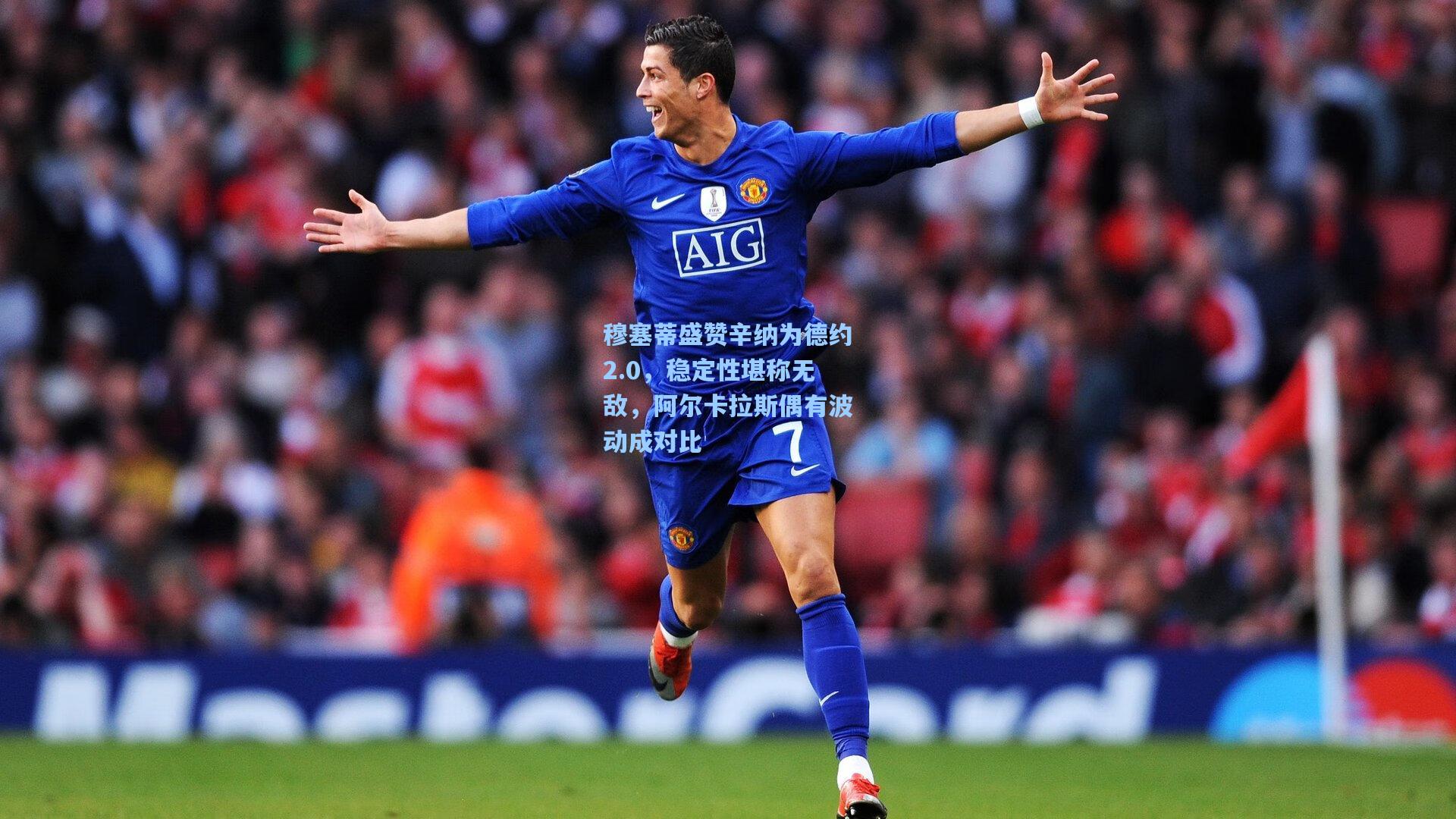 穆塞蒂盛赞辛纳为德约2.0，稳定性堪称无敌，阿尔卡拉斯偶有波动成对比