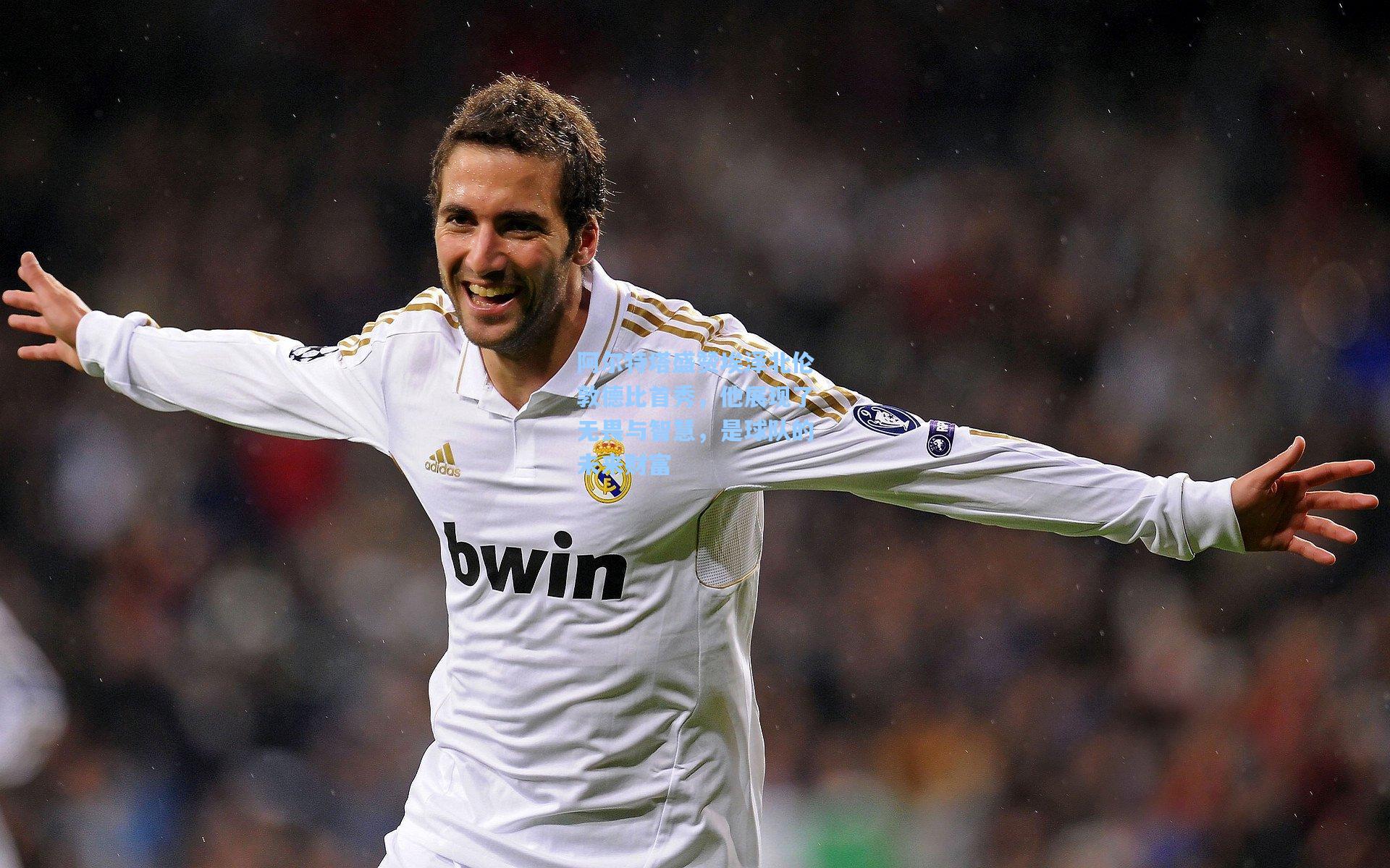 阿尔特塔盛赞埃泽北伦敦德比首秀，他展现了无畏与智慧，是球队的未来财富