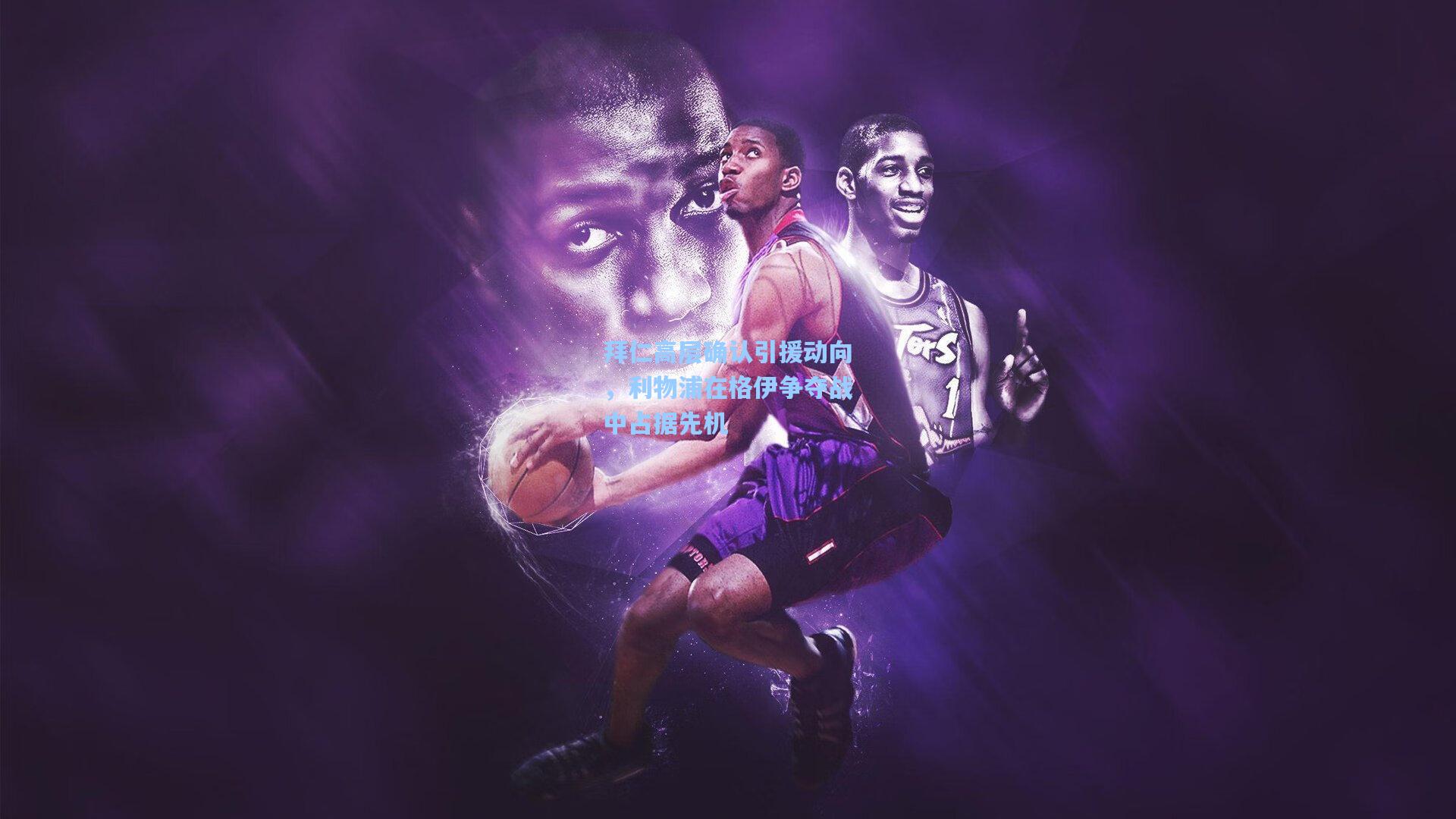 拜仁高层确认引援动向，利物浦在格伊争夺战中占据先机