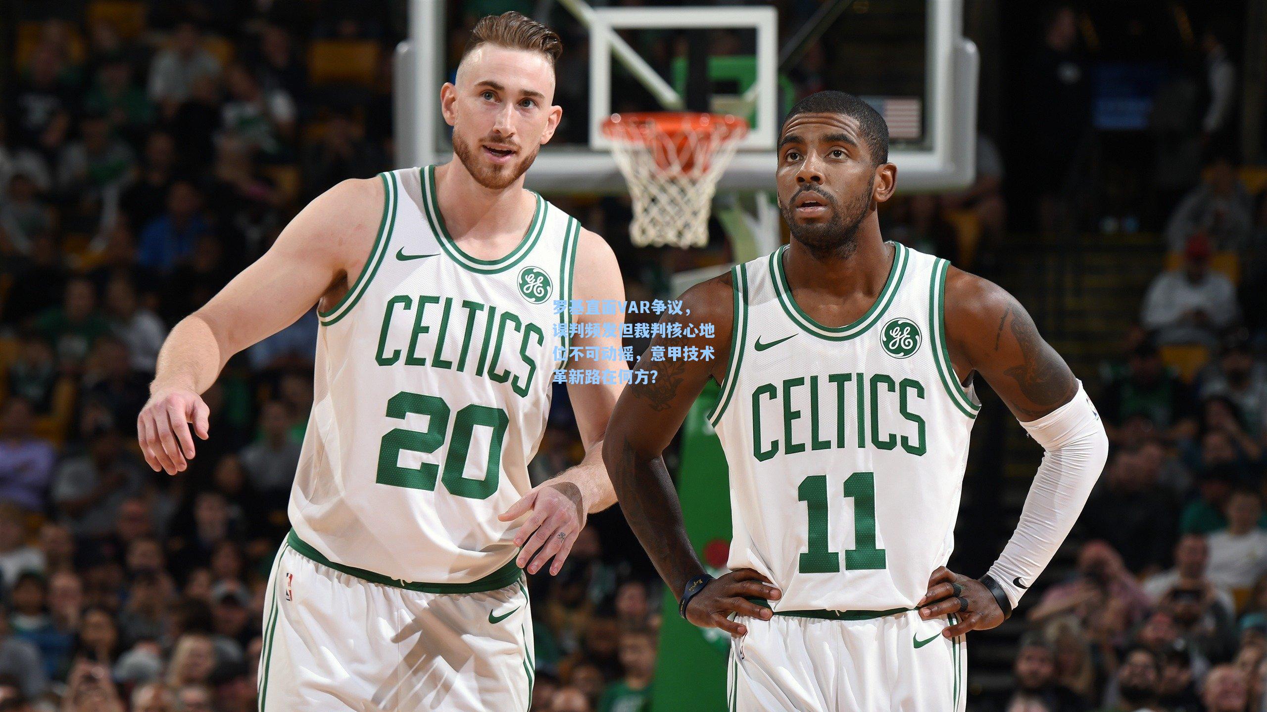 罗基直面VAR争议,误判频发但裁判核心地位不可动摇,意甲技术革新路在何方?