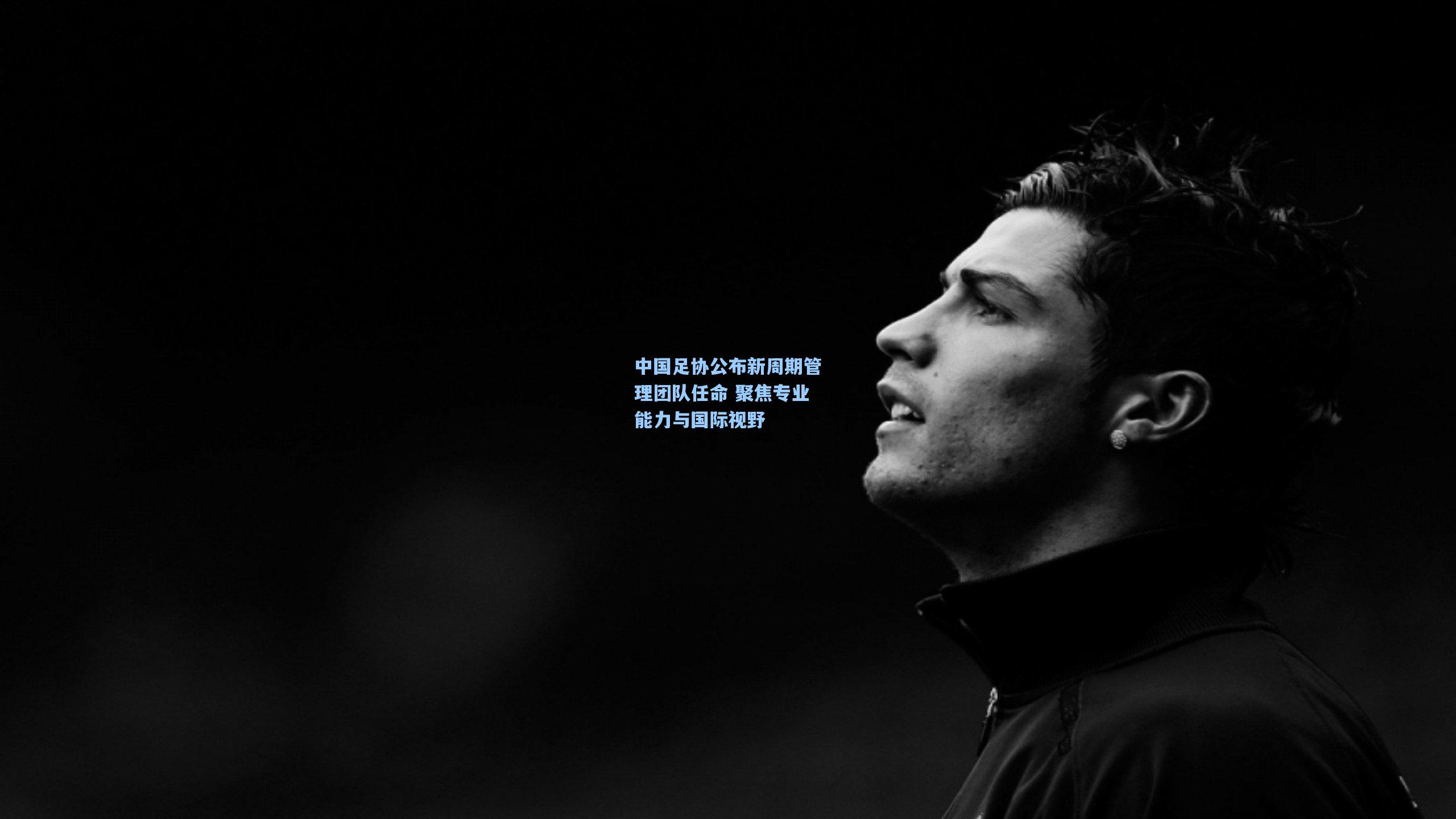中国足协公布新周期管理团队任命 聚焦专业能力与国际视野