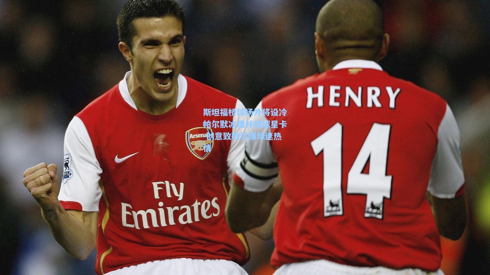 斯坦福桥球场外将设冷帕尔默冰雕并赠球星卡 创意致敬引爆球迷热情