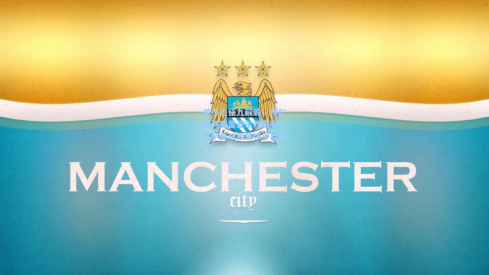 关小刀任九前瞻，拜仁比利亚雷亚尔作稳胆，巴萨曼城需警惕平局冷门