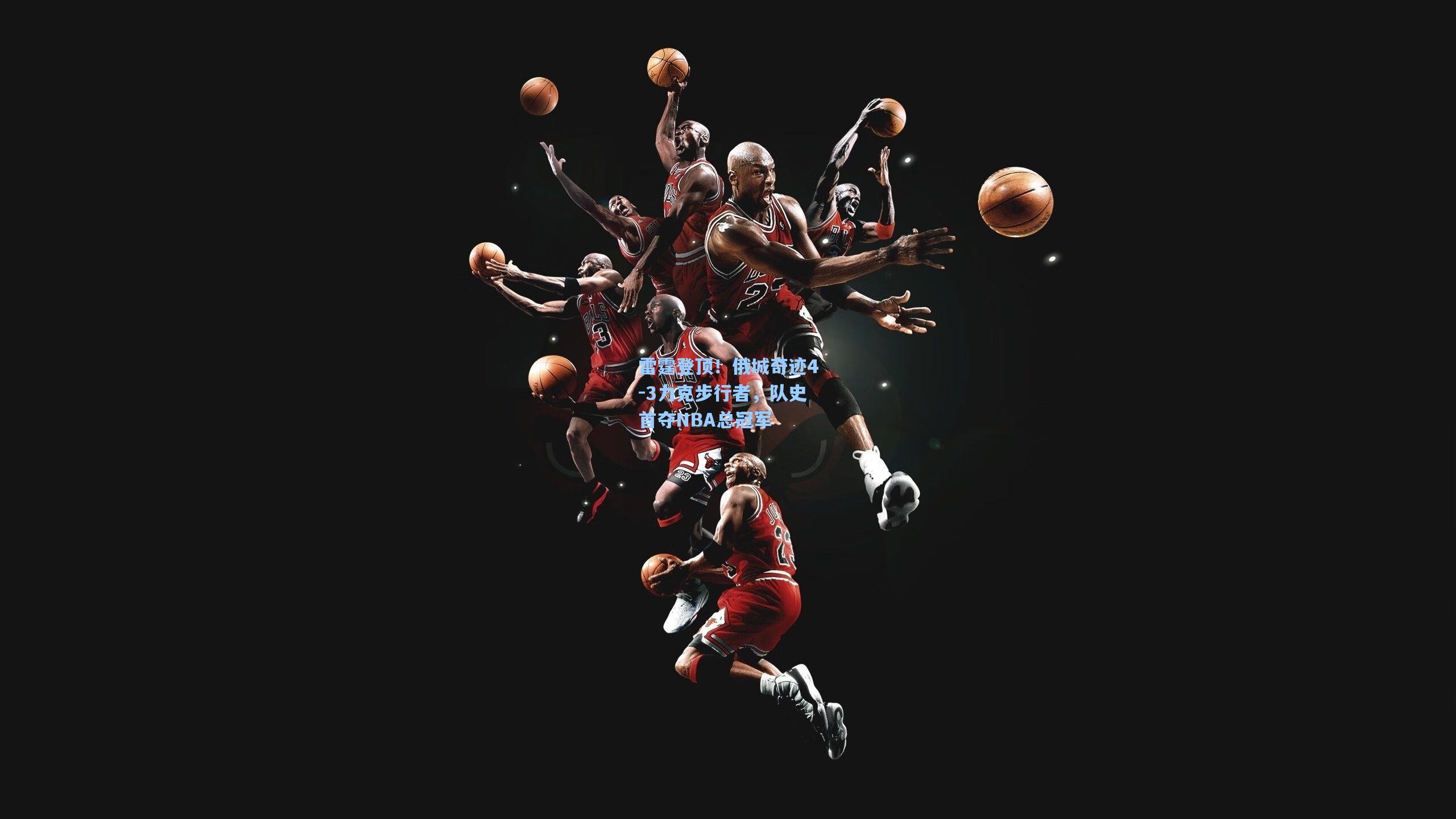 雷霆登顶！俄城奇迹4-3力克步行者，队史首夺NBA总冠军