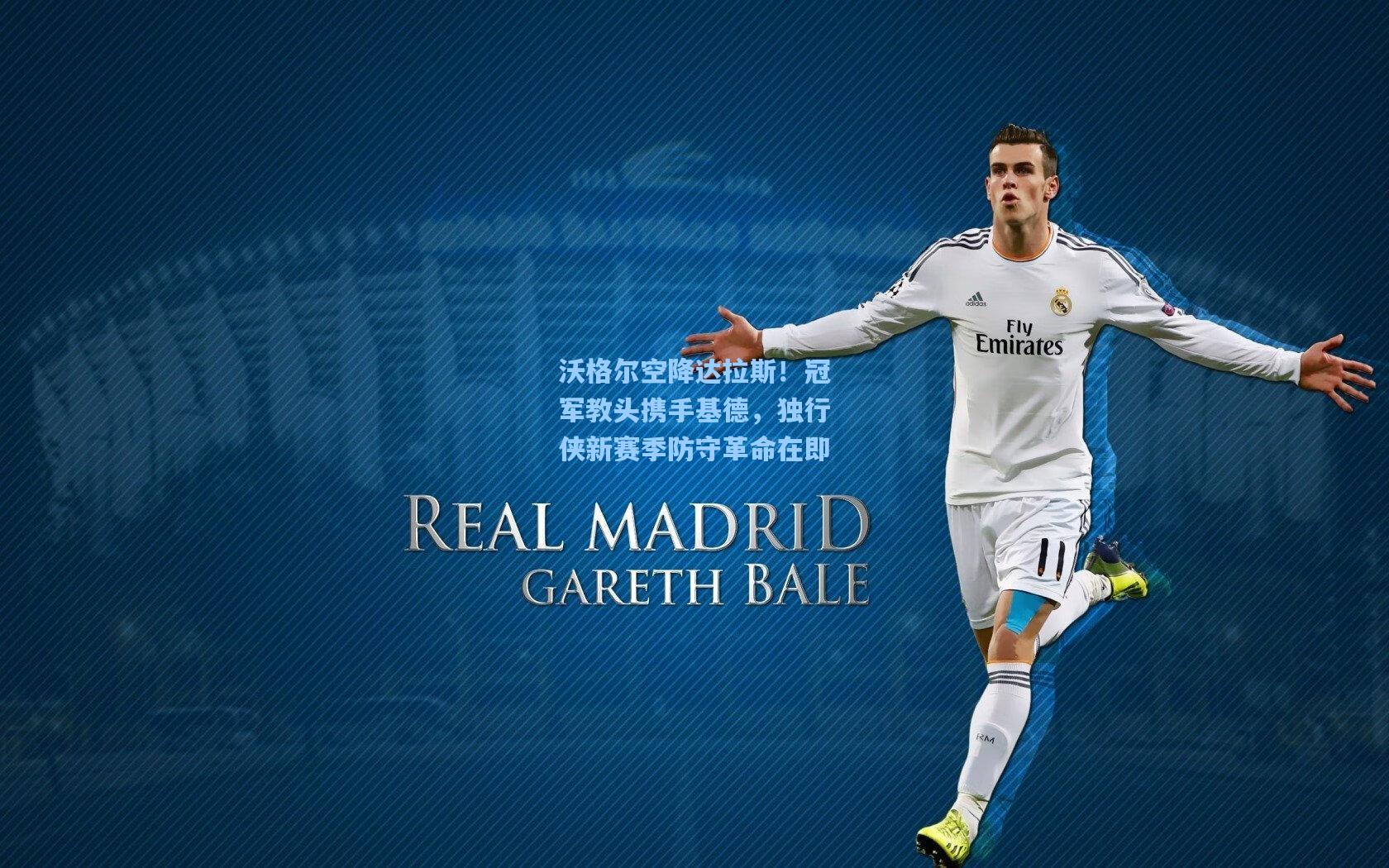 沃格尔空降达拉斯!冠军教头携手基德,独行侠新赛季防守革命在即