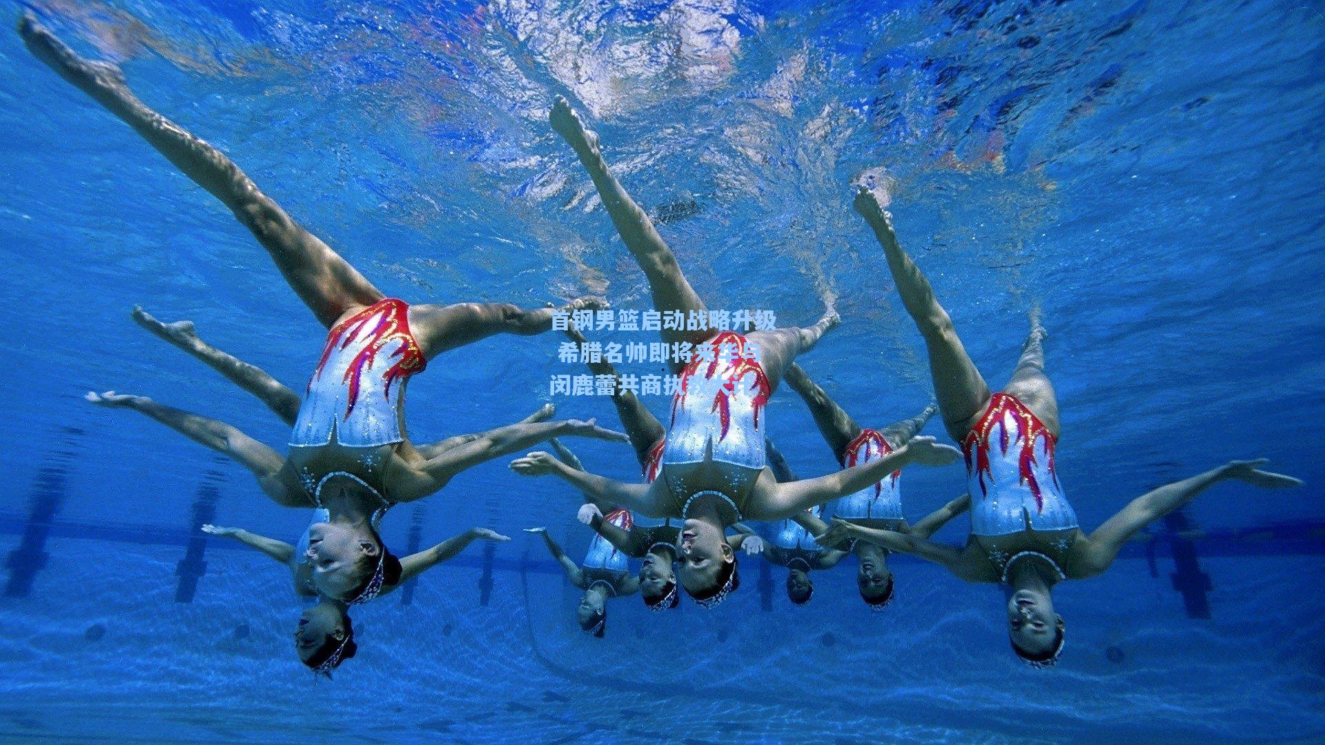 首钢男篮启动战略升级 希腊名帅即将来华与闵鹿蕾共商执教大计