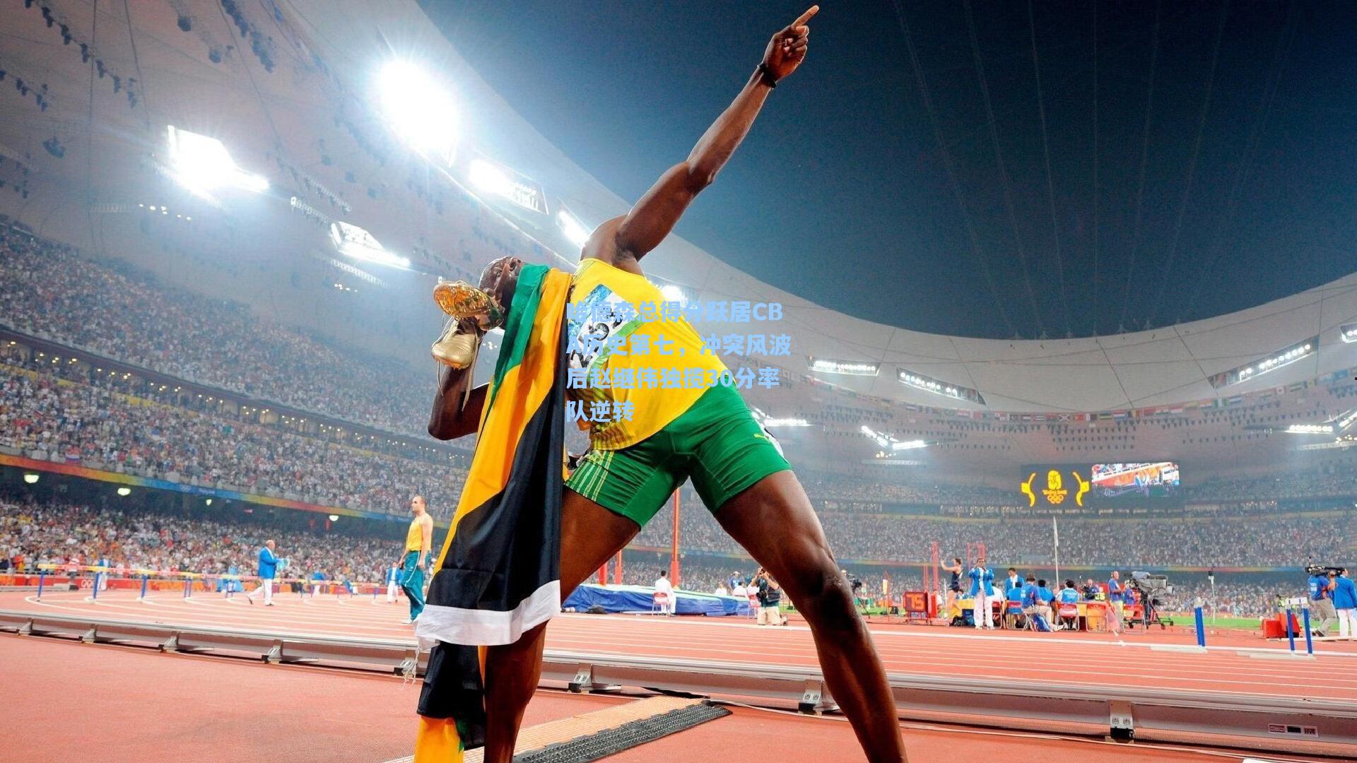 哈德森总得分跃居CBA历史第七,冲突风波后赵继伟独揽30分率队逆转