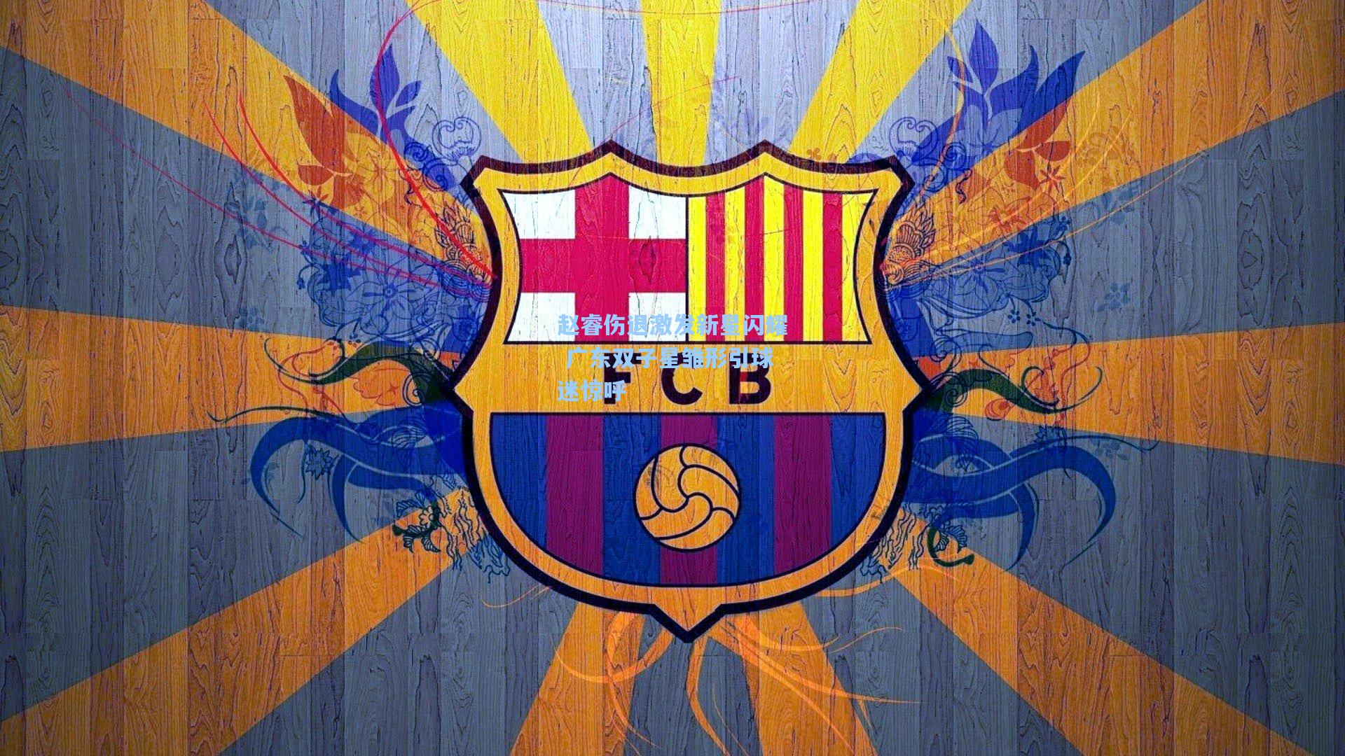 赵睿伤退激发新星闪耀 广东双子星雏形引球迷惊呼